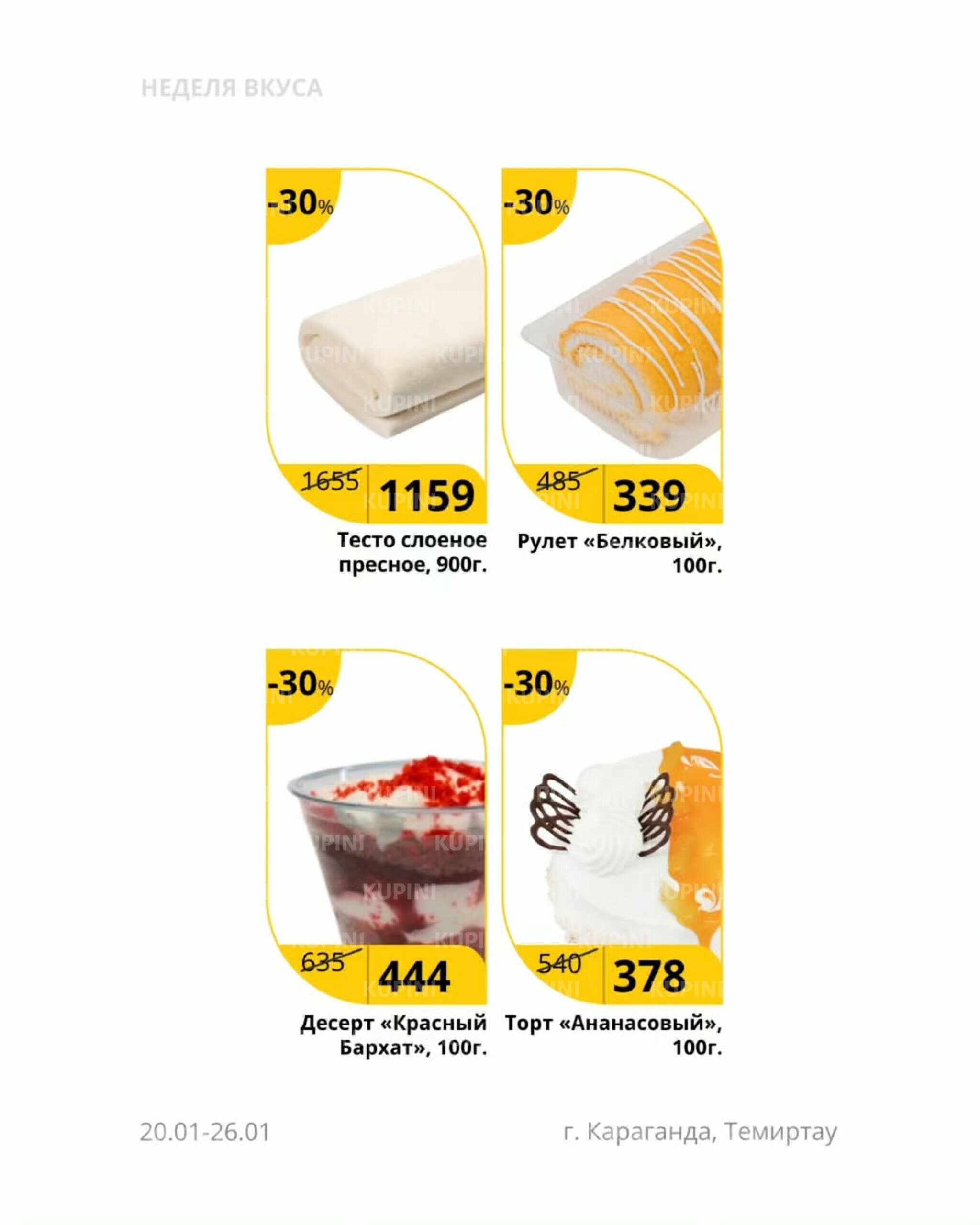 Неделя вкуса (Караганда, Темиртау) 20  - 26 Қаңтарда 2026 2