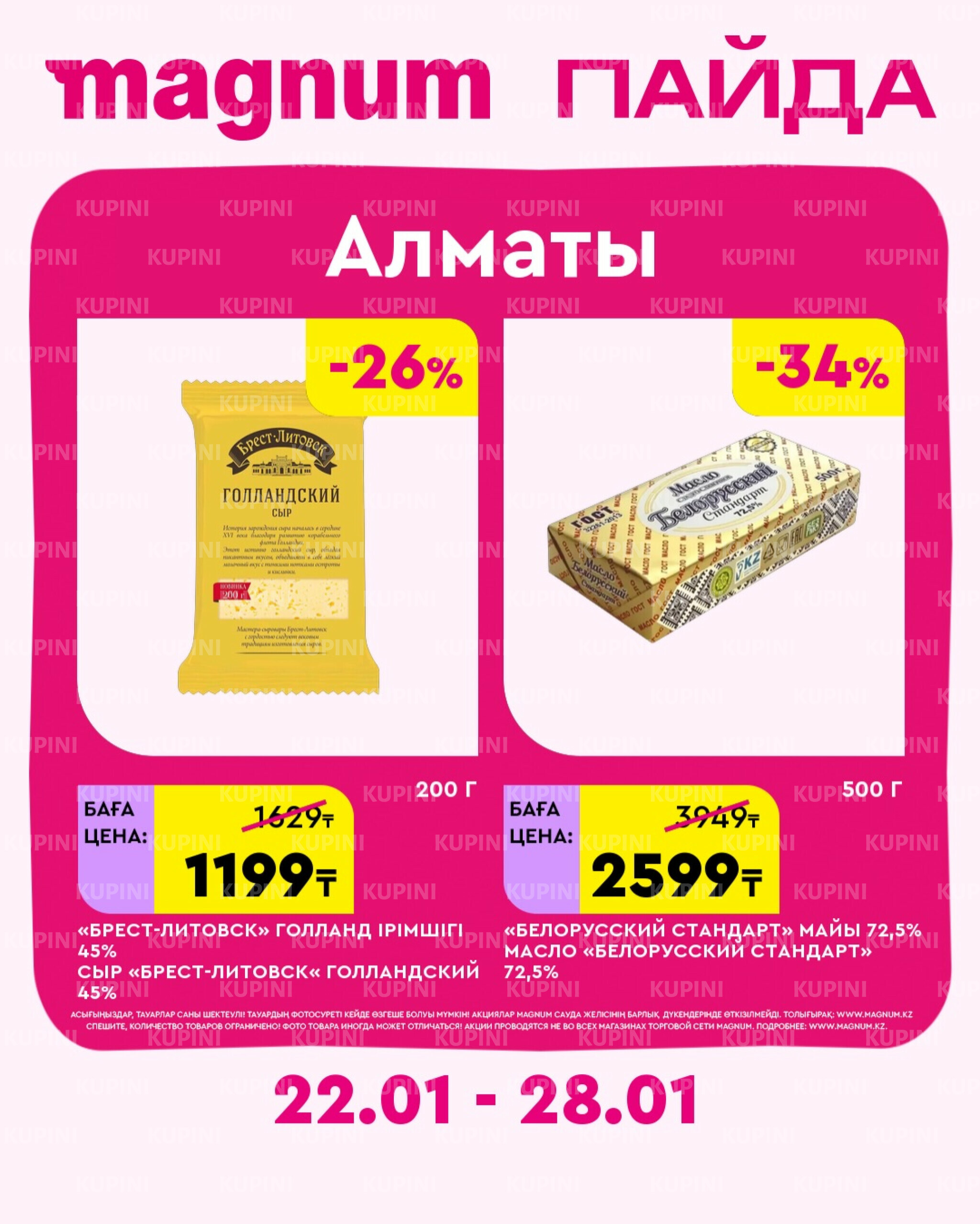 Новая неделя – новые скидки! (Алматы) 22  - 28 Қаңтарда 2026 2