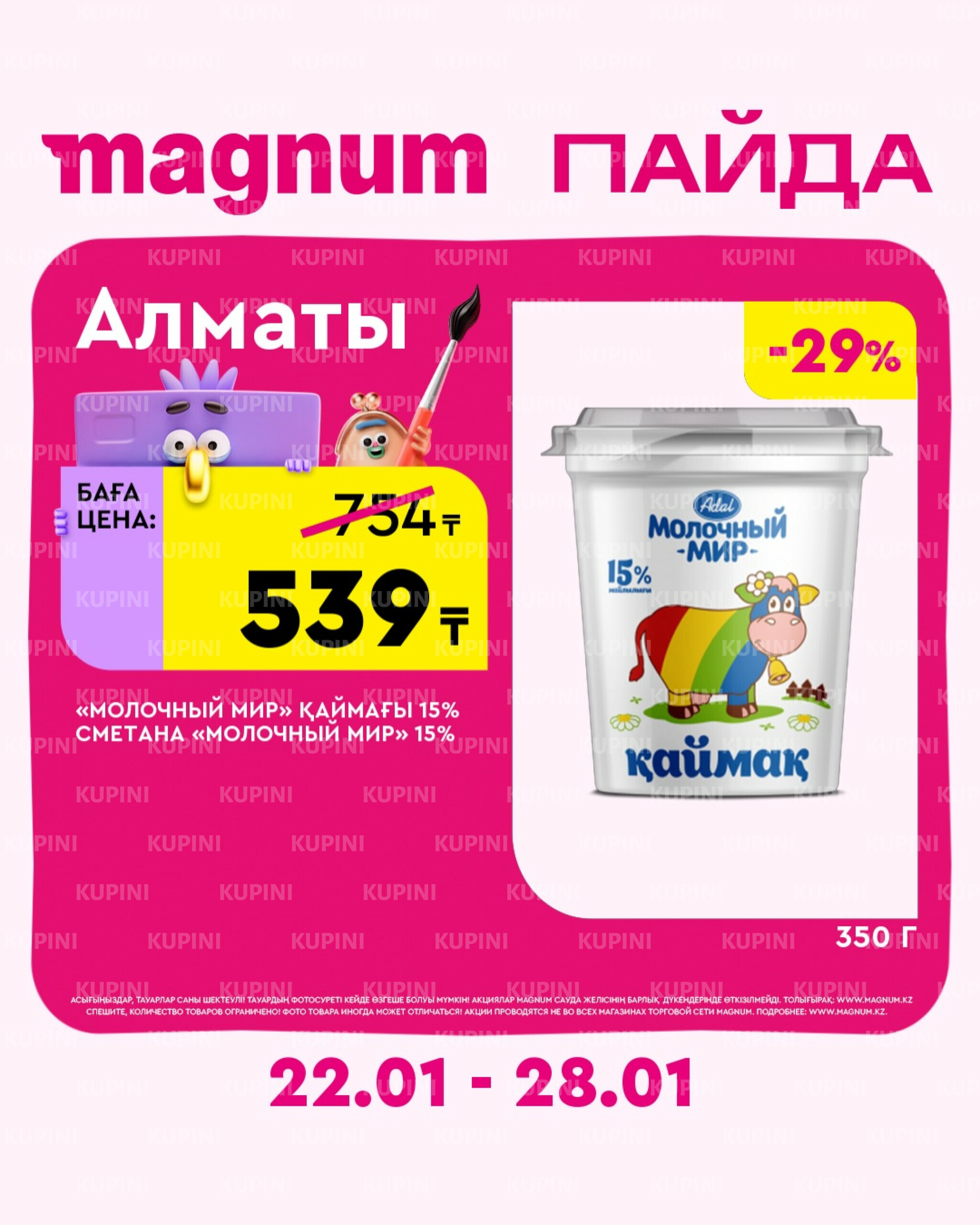 Новая неделя – новые скидки! (Алматы) 22  - 28 Қаңтарда 2026 3