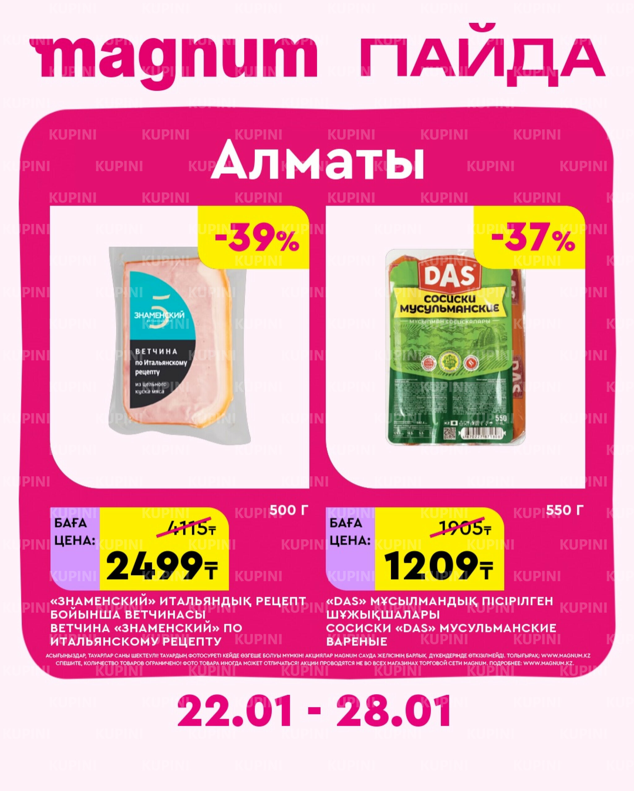 Новая неделя – новые скидки! (Алматы) 22  - 28 Қаңтарда 2026 1