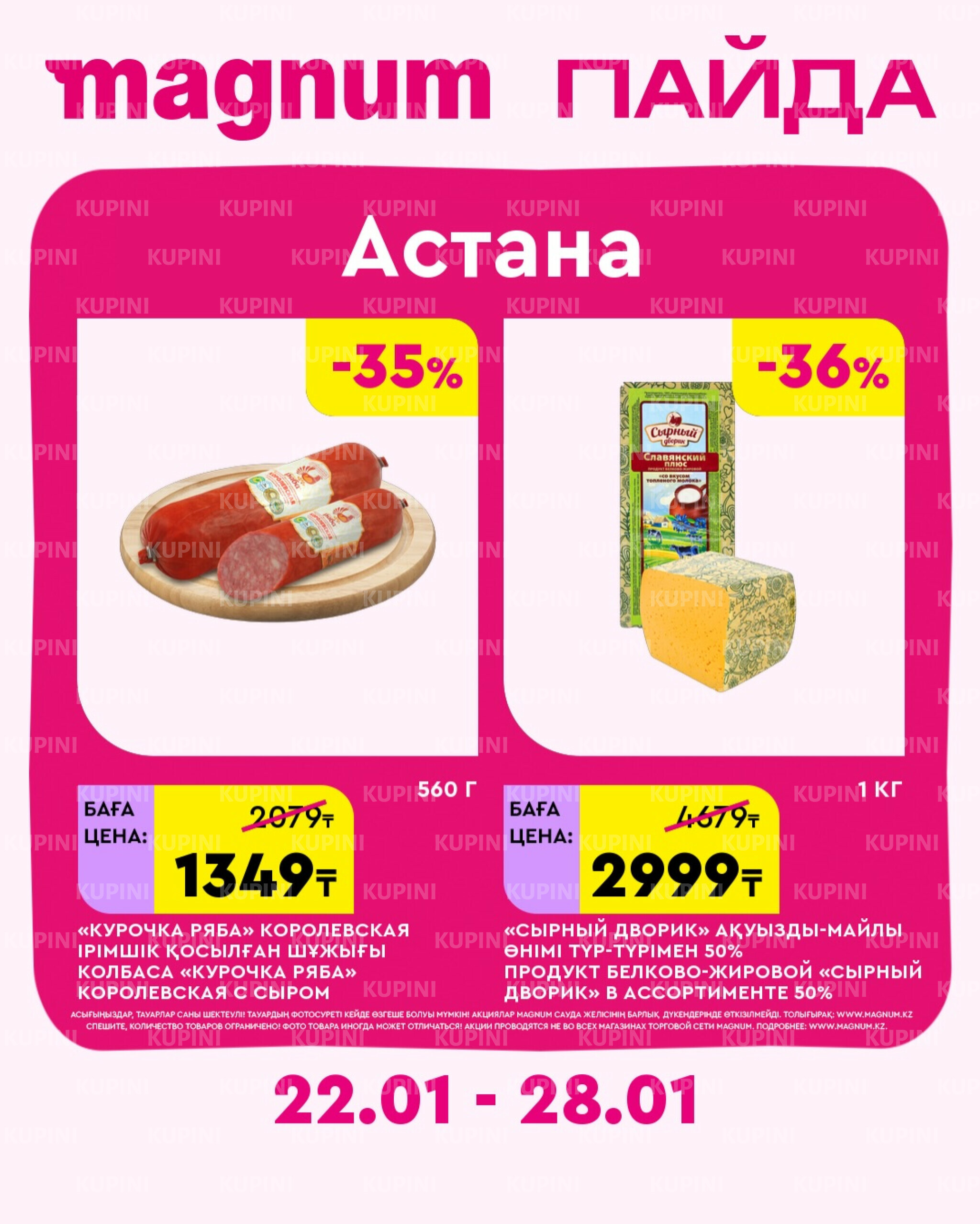 Новая неделя – новые скидки! (Астана) 22  - 28 Қаңтарда 2026 1