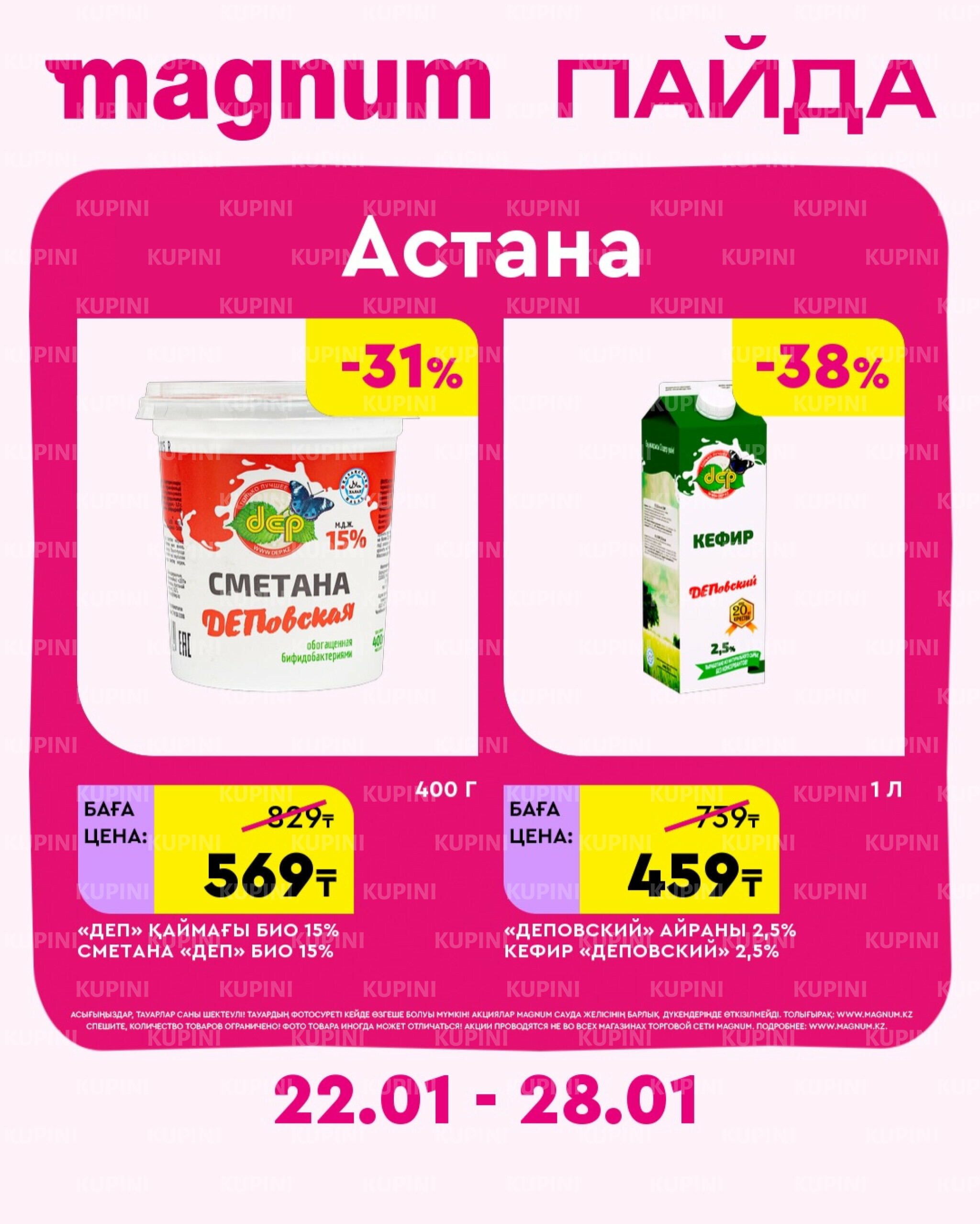 Новая неделя – новые скидки! (Астана) 22  - 28 Қаңтарда 2026 2