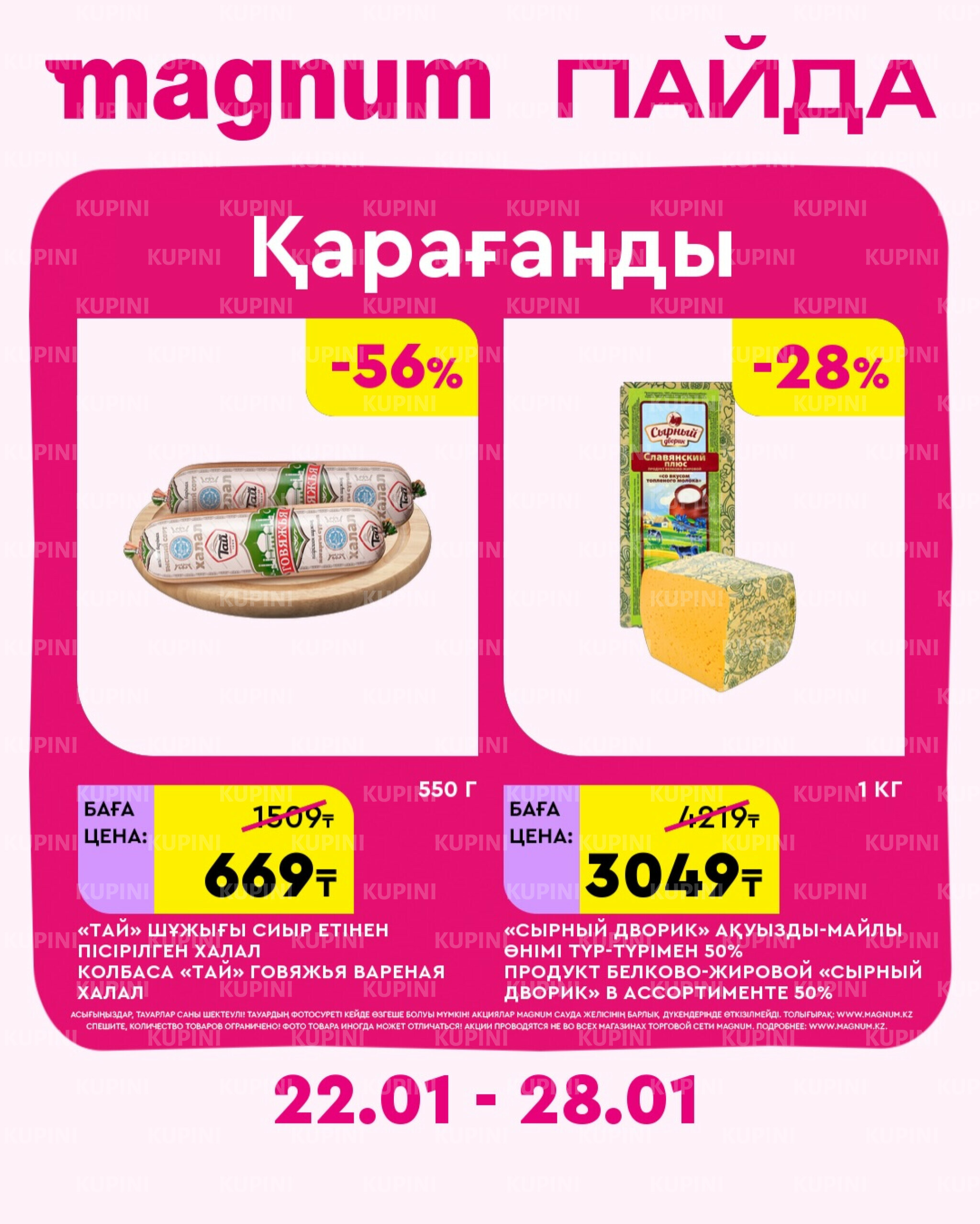 Новая неделя – новые скидки! (Караганда) 22  - 28 Қаңтарда 2026 2