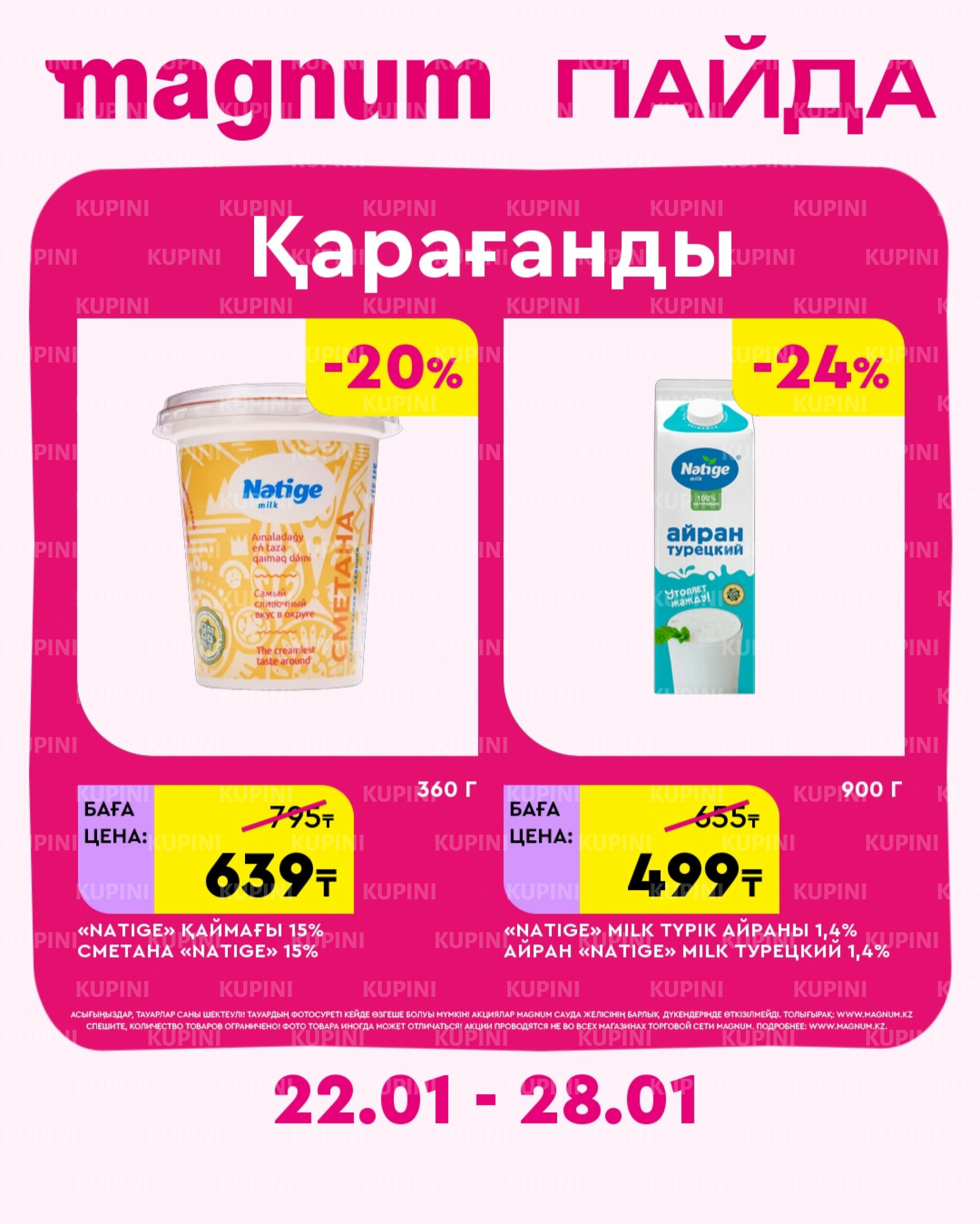 Новая неделя – новые скидки! (Караганда) 22  - 28 Қаңтарда 2026 1