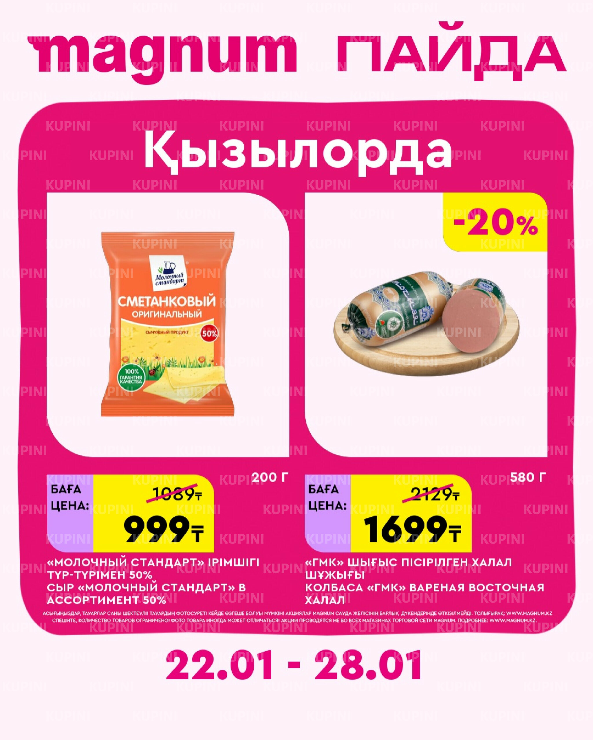 Новая неделя – новые скидки! (Кызылорда) 22  - 28 Қаңтарда 2026 1