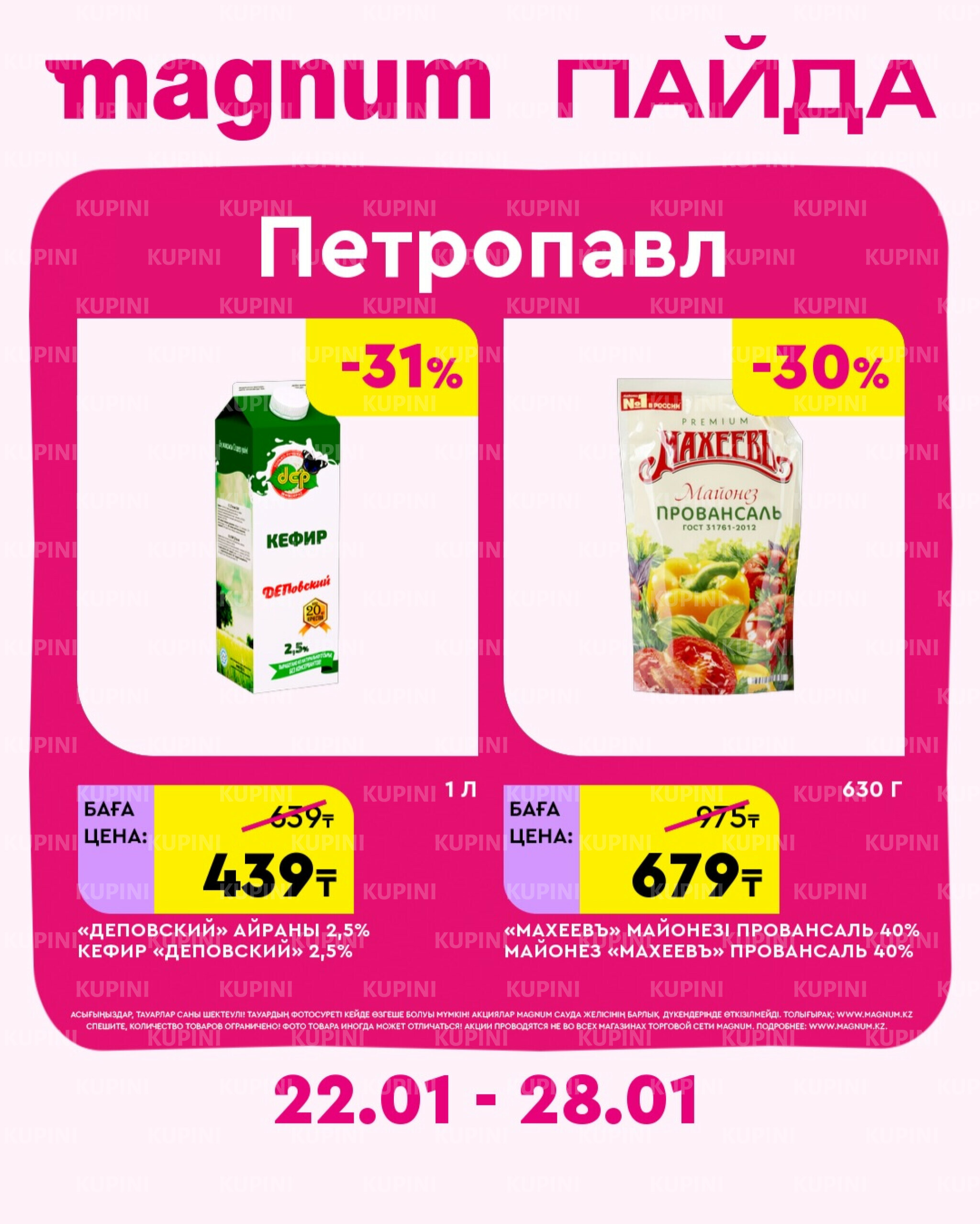 Новая неделя – новые скидки! (Петропавловск) 22  - 28 Қаңтарда 2026 1