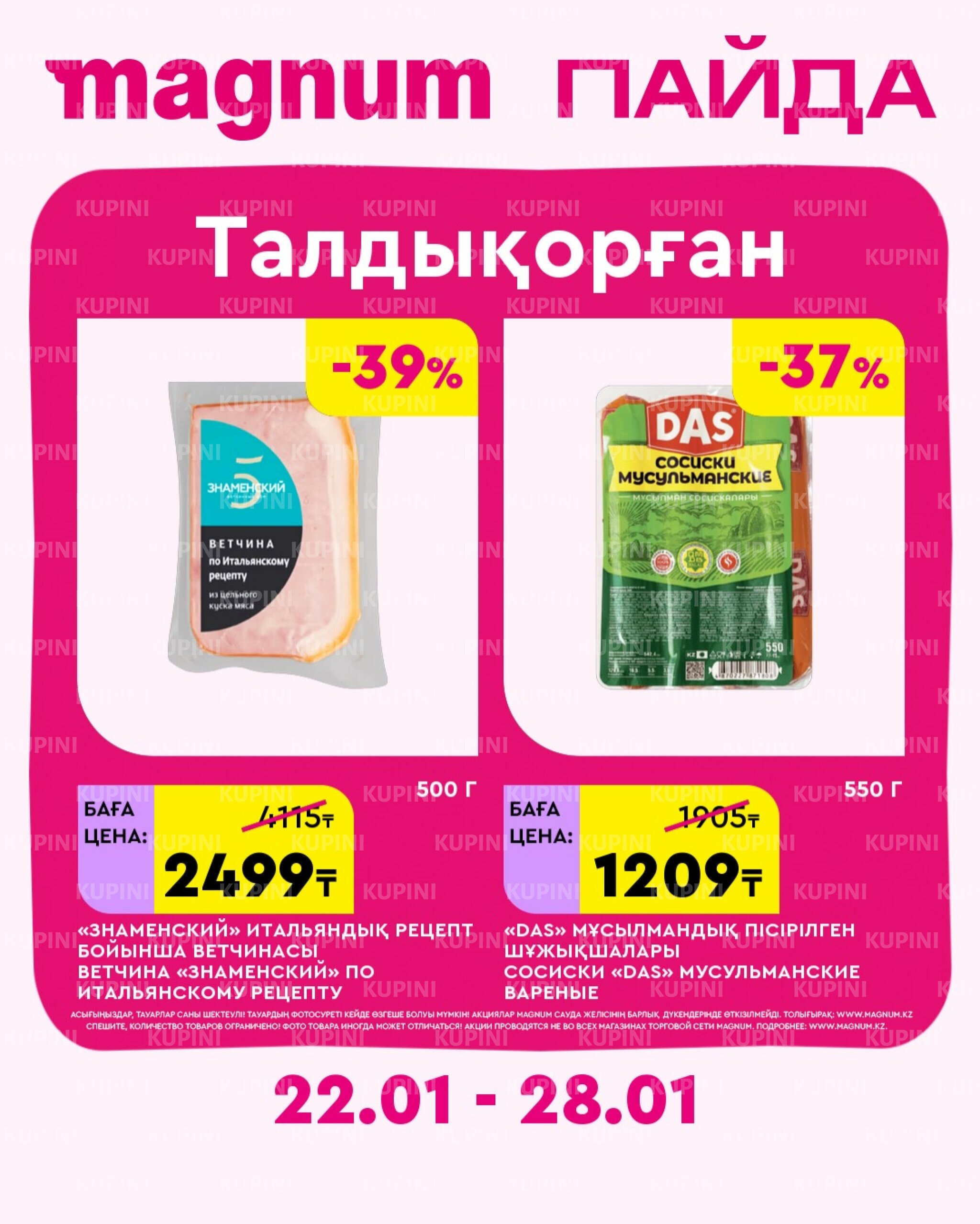 Новая неделя – новые скидки! (Талдыкорган) 22  - 28 Қаңтарда 2026 2