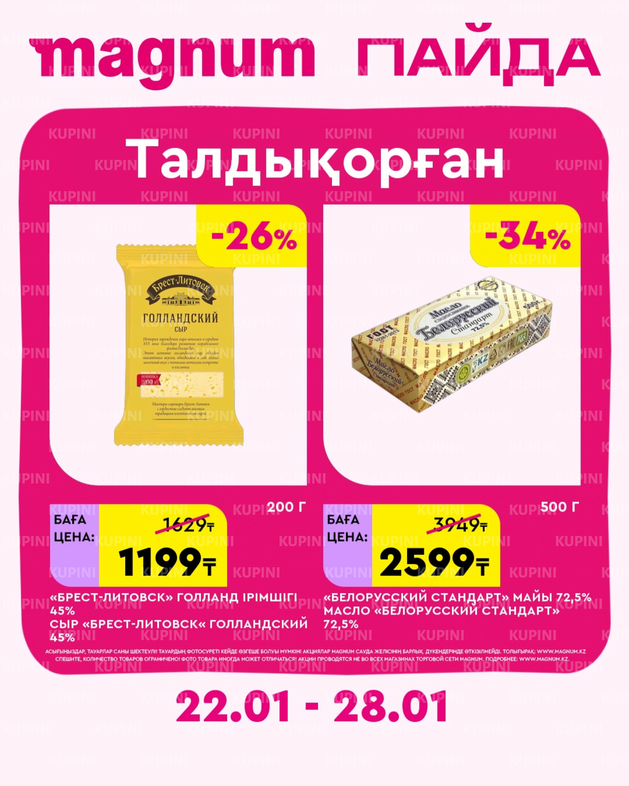 Новая неделя – новые скидки! (Талдыкорган) 22  - 28 Қаңтарда 2026 1