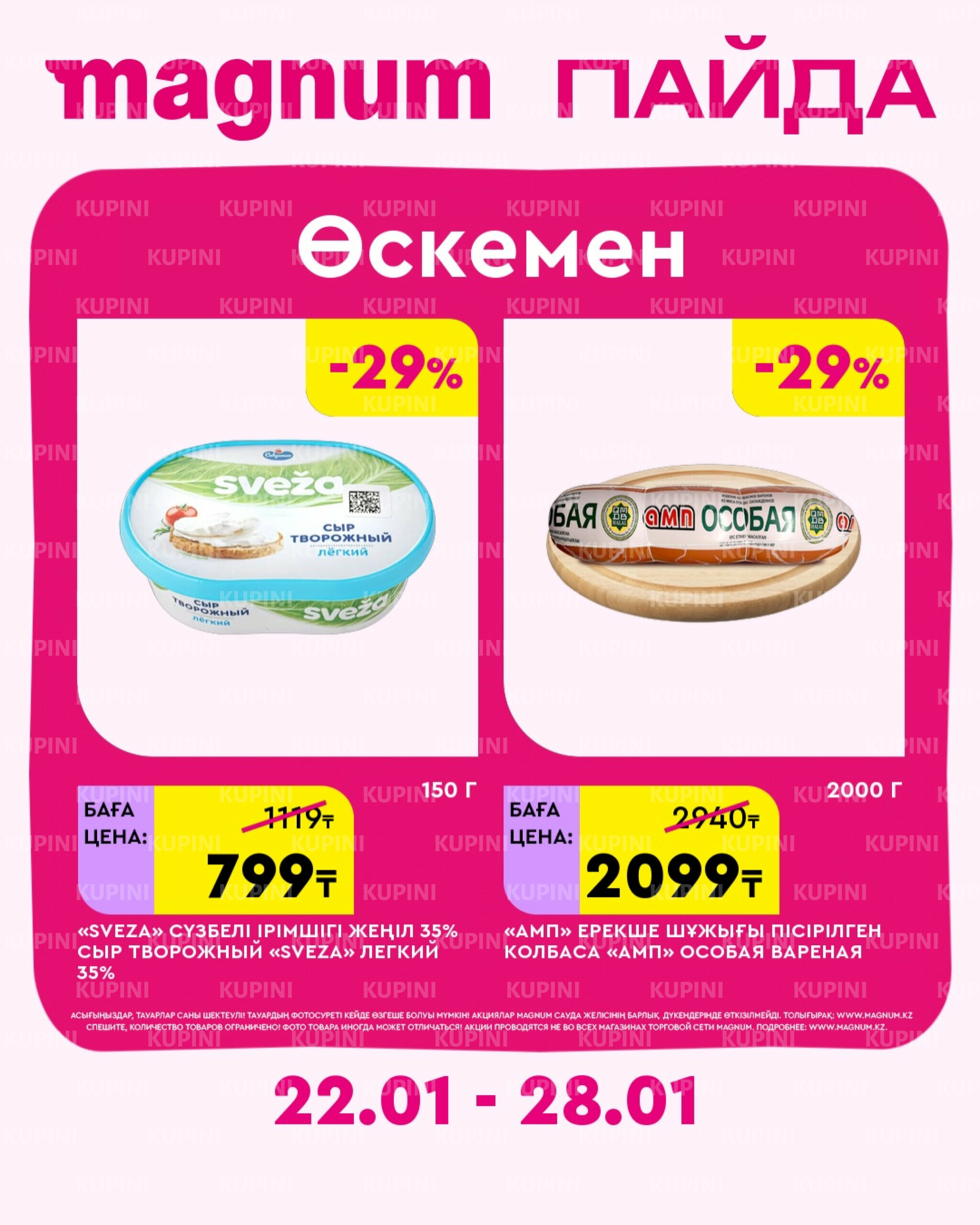 Новая неделя – новые скидки! (Усть-Каменогорск) 22  - 28 Қаңтарда 2026 2