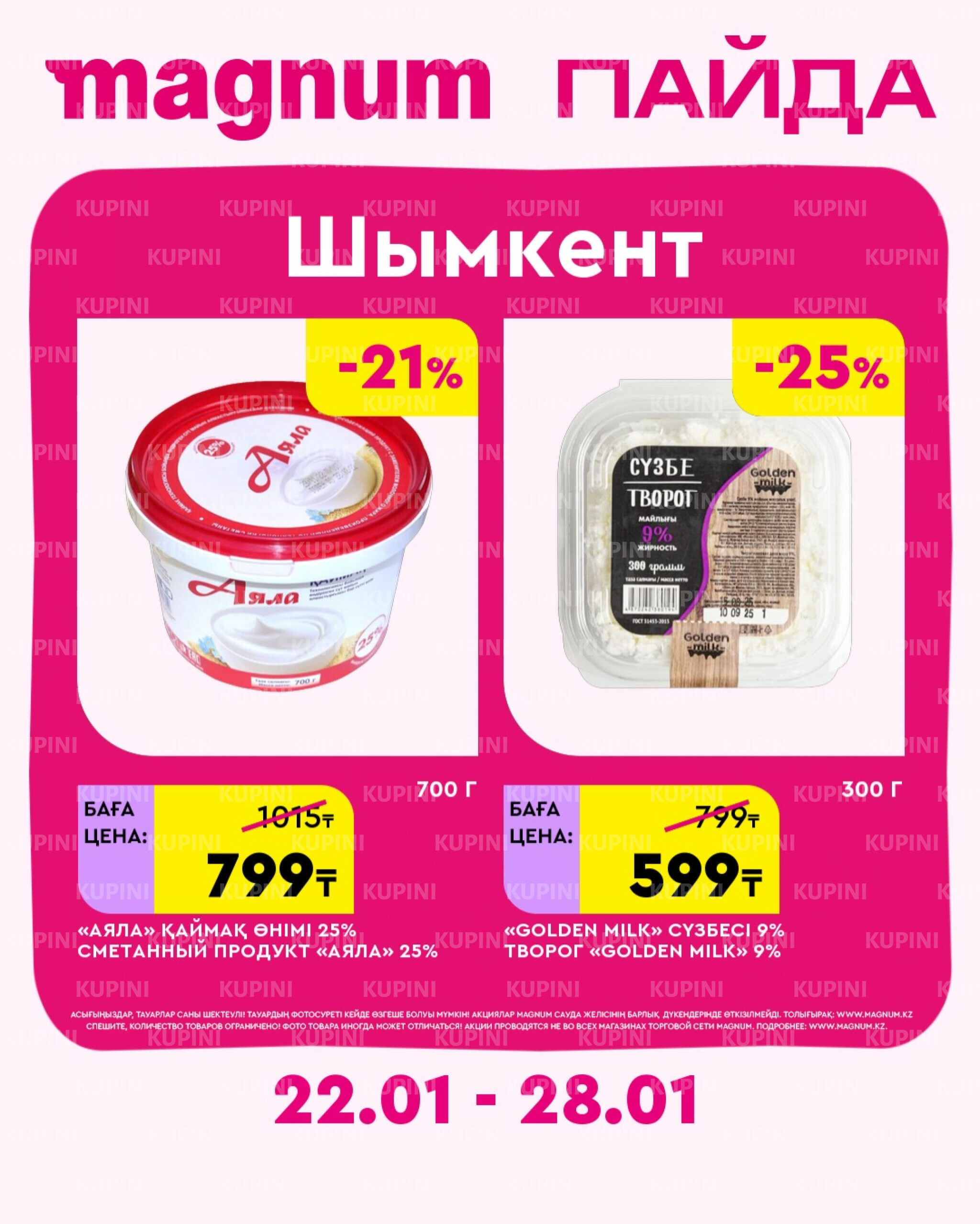 Новая неделя – новые скидки! (Шымкент) 22  - 28 Января 2026 1