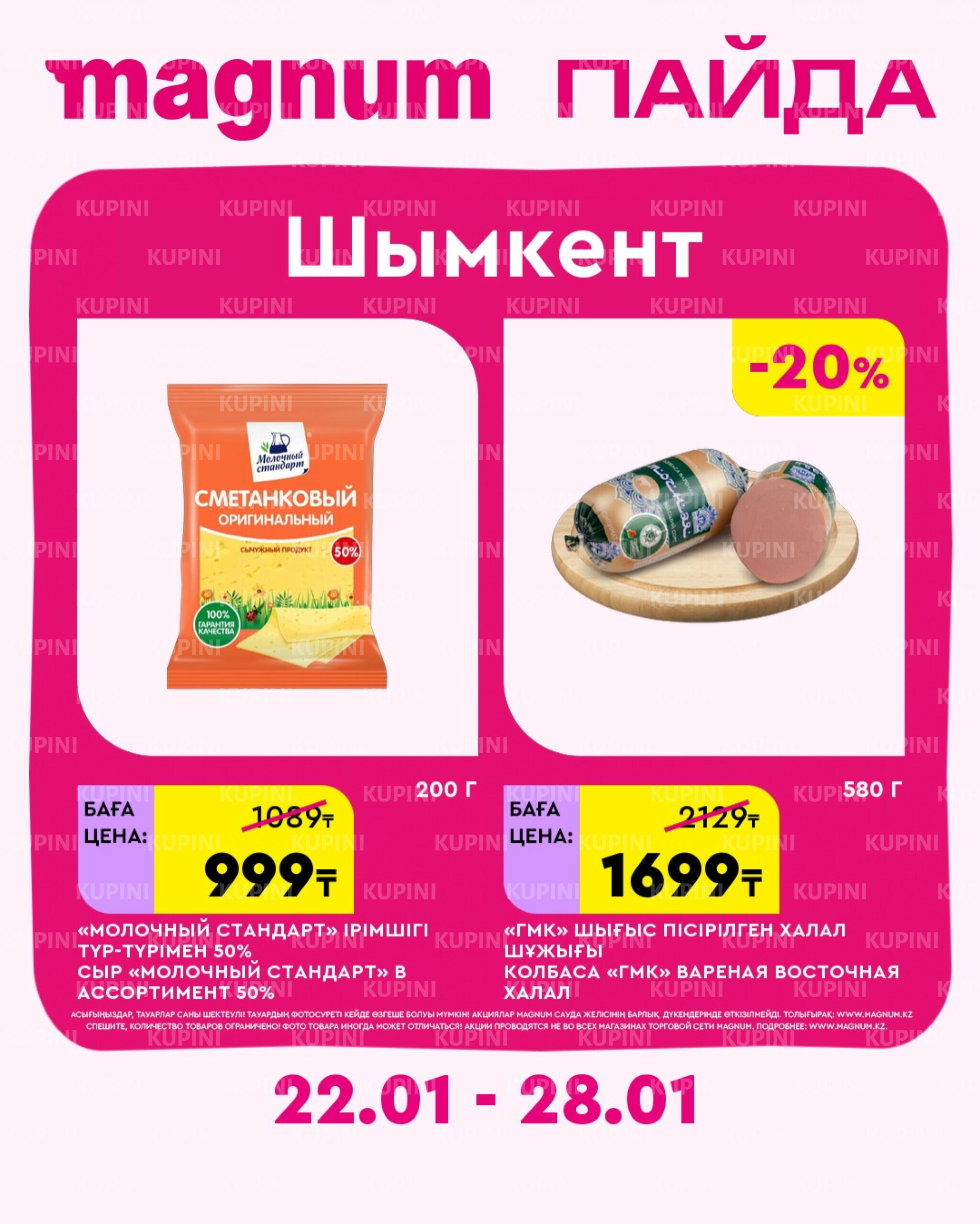 Новая неделя – новые скидки! (Шымкент) 22  - 28 Января 2026 2