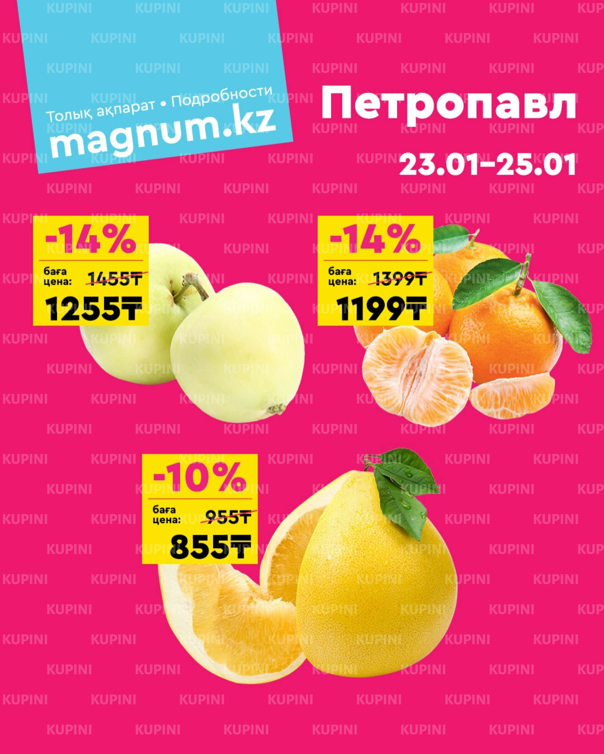 Акция выходного дня! (Петропавловск) 23  - 25 Қаңтарда 2026 1