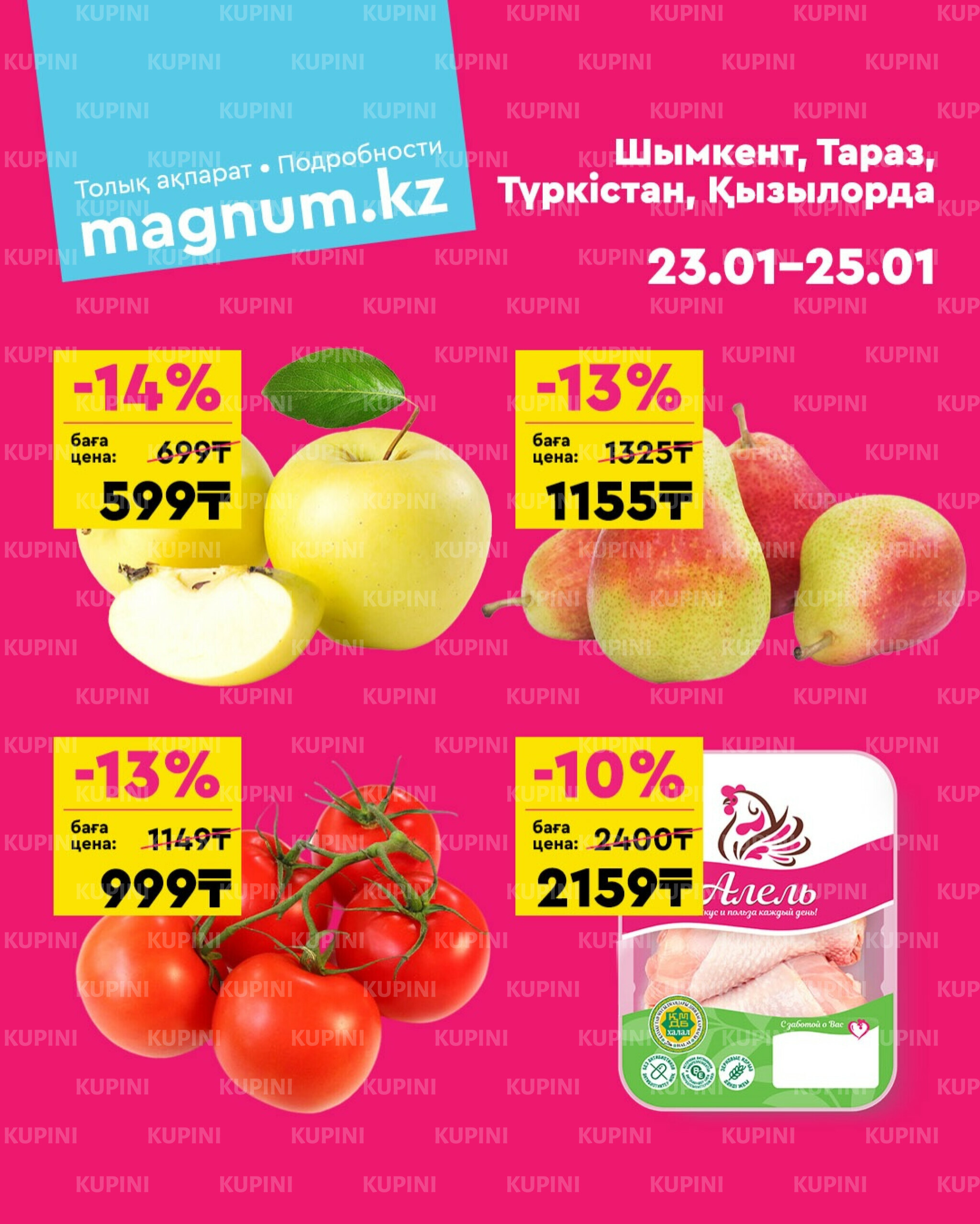 Акция выходного дня! (Туркестан, Тараз, Кызылорда, Шымкент) 23  - 25 Қаңтарда 2026 1