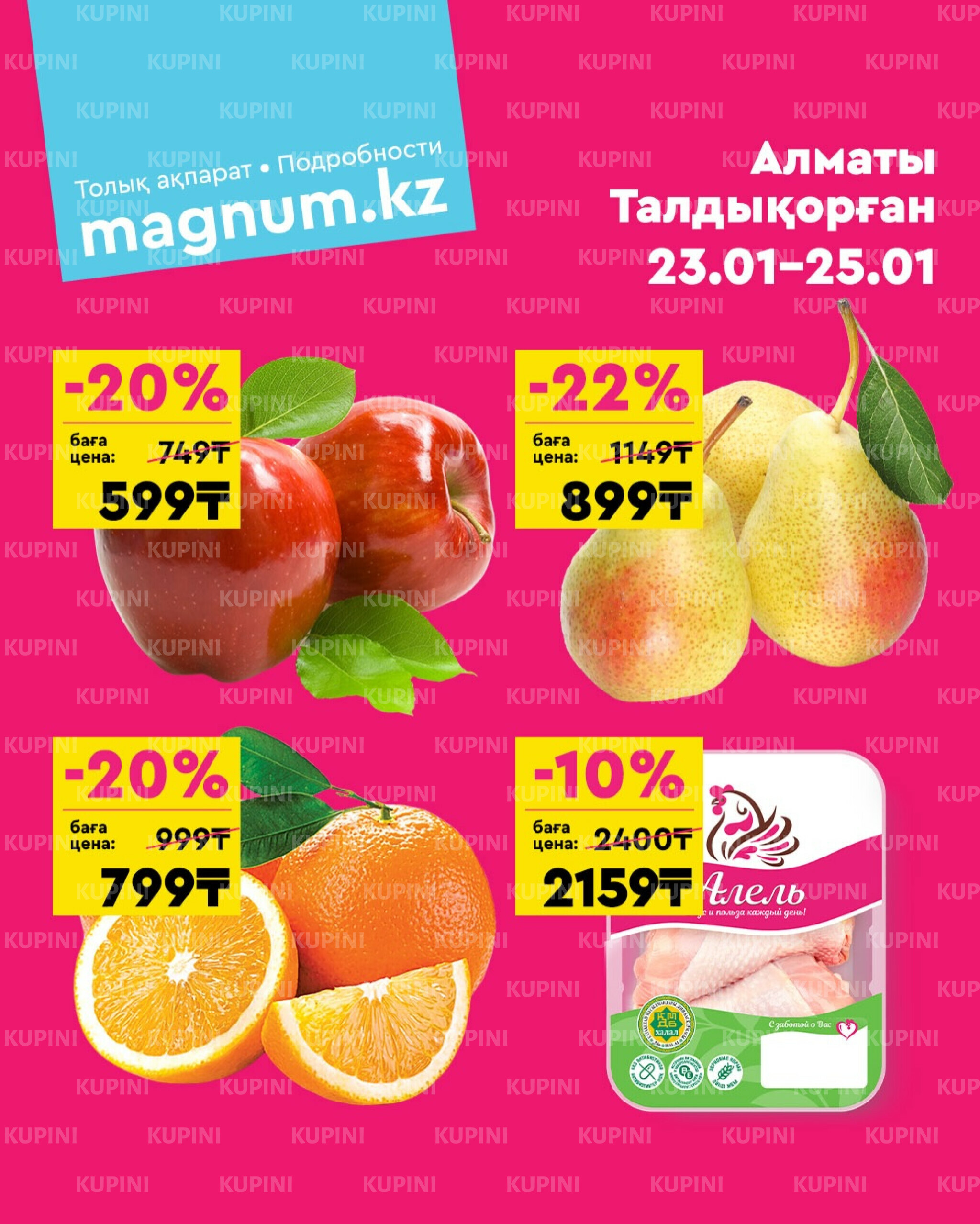 Акция выходного дня! (Алматы, Талдыкорган) 23  - 25 Қаңтарда 2026 1