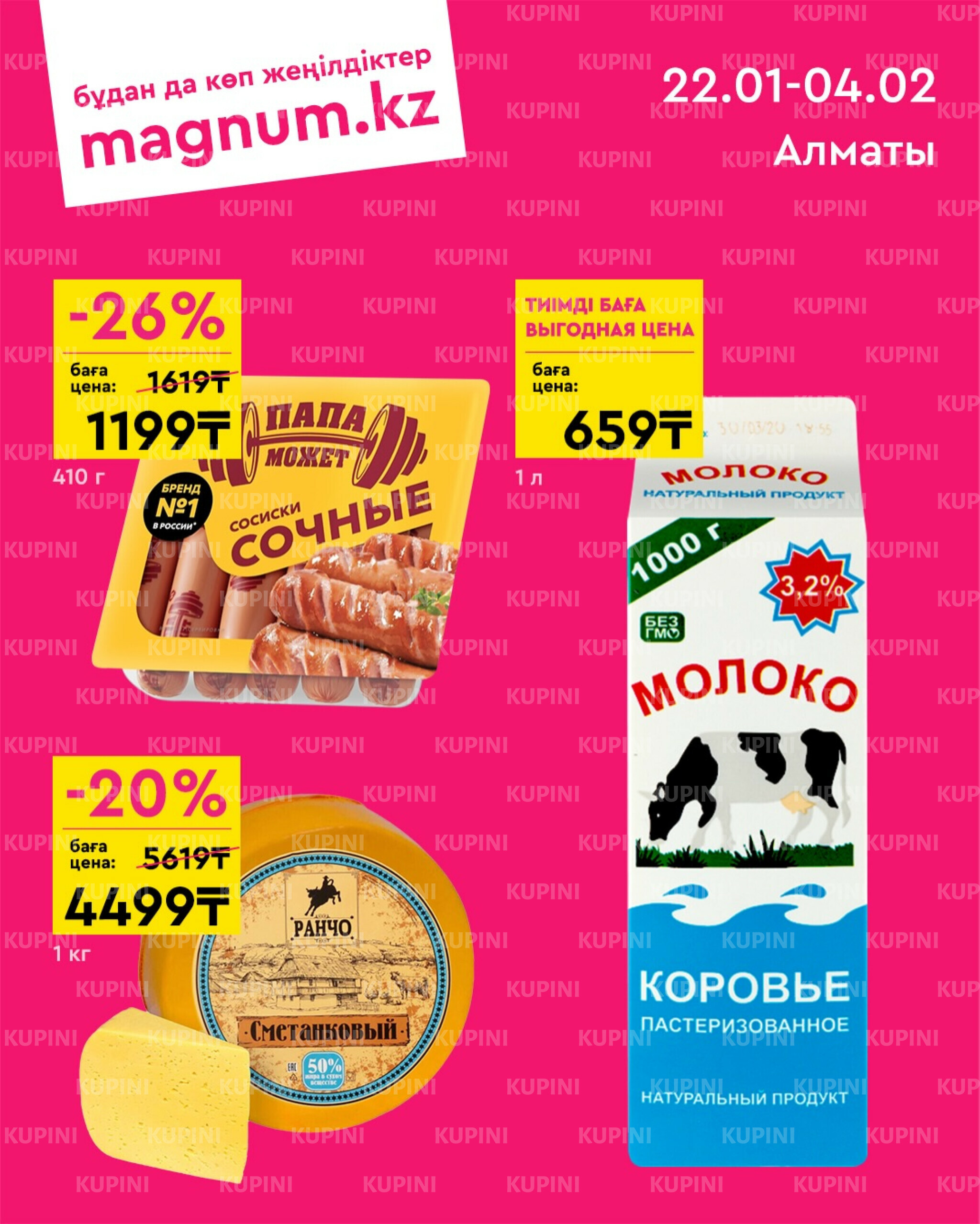 Новая волна скидок (Алматы) 22 Қаңтарда - 4 Ақпанда 2026 1
