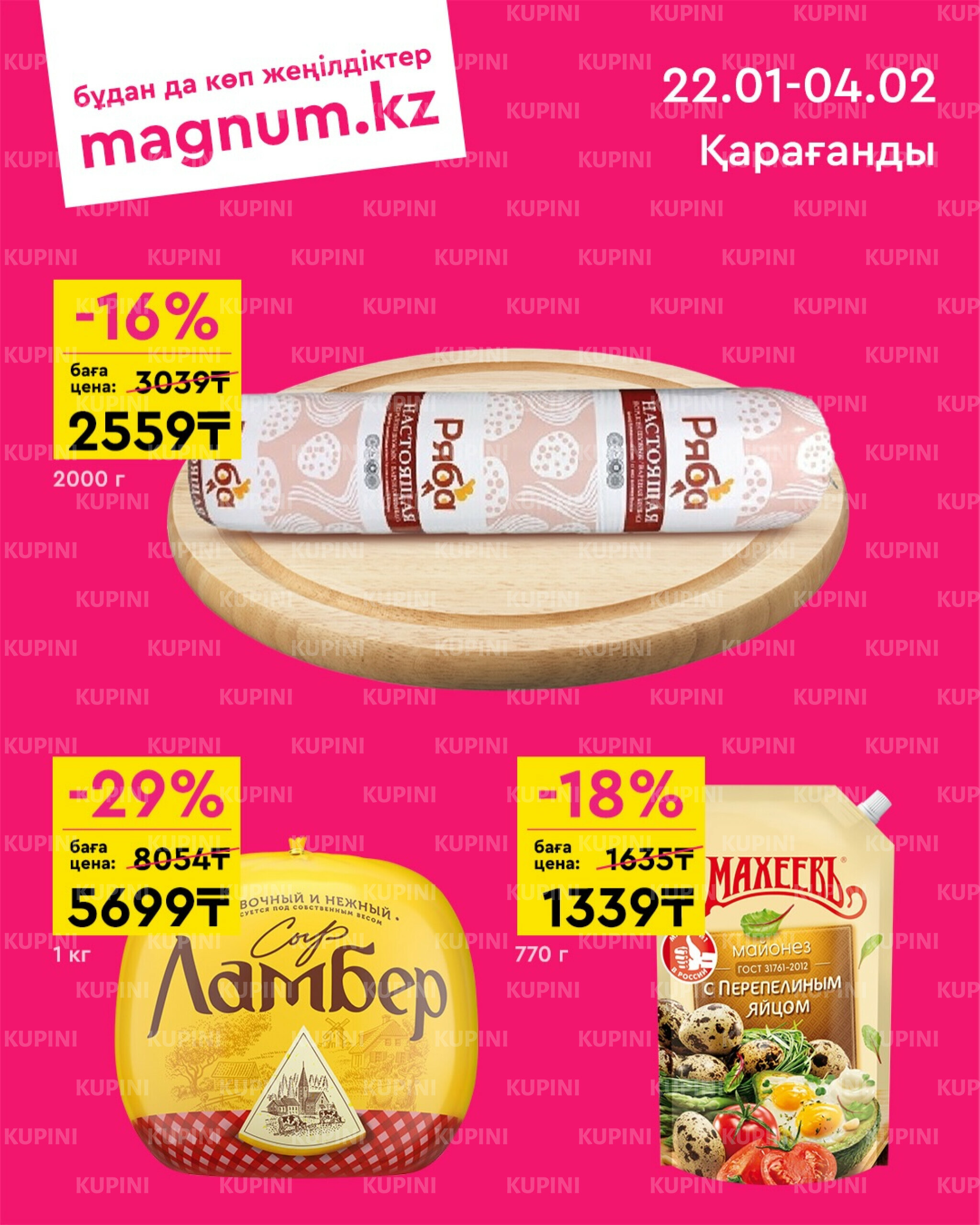 Новая волна скидок (Караганда) 22 Қаңтарда - 4 Ақпанда 2026 1