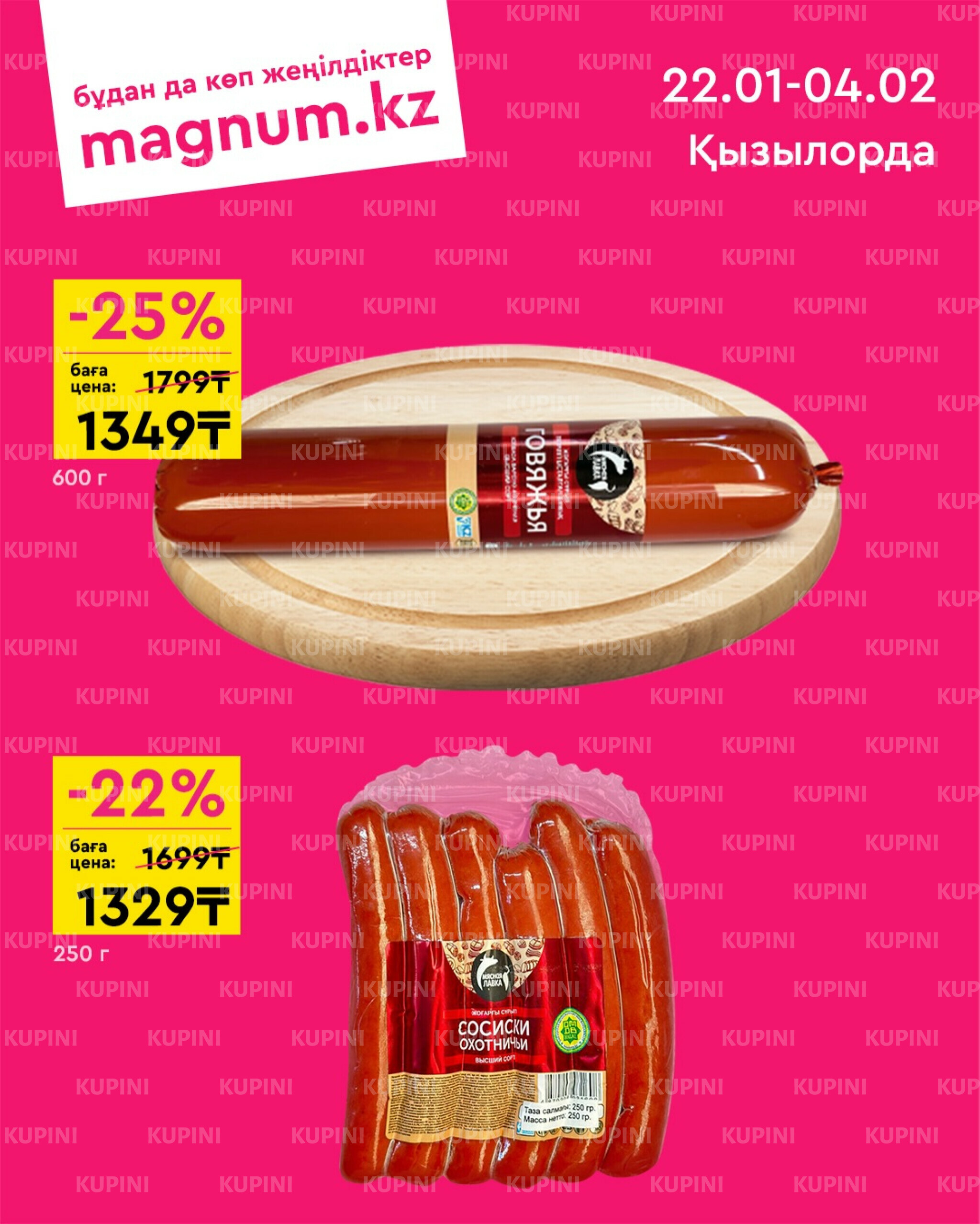 Новая волна скидок (Кызылорда) 22 Қаңтарда - 4 Ақпанда 2026 1