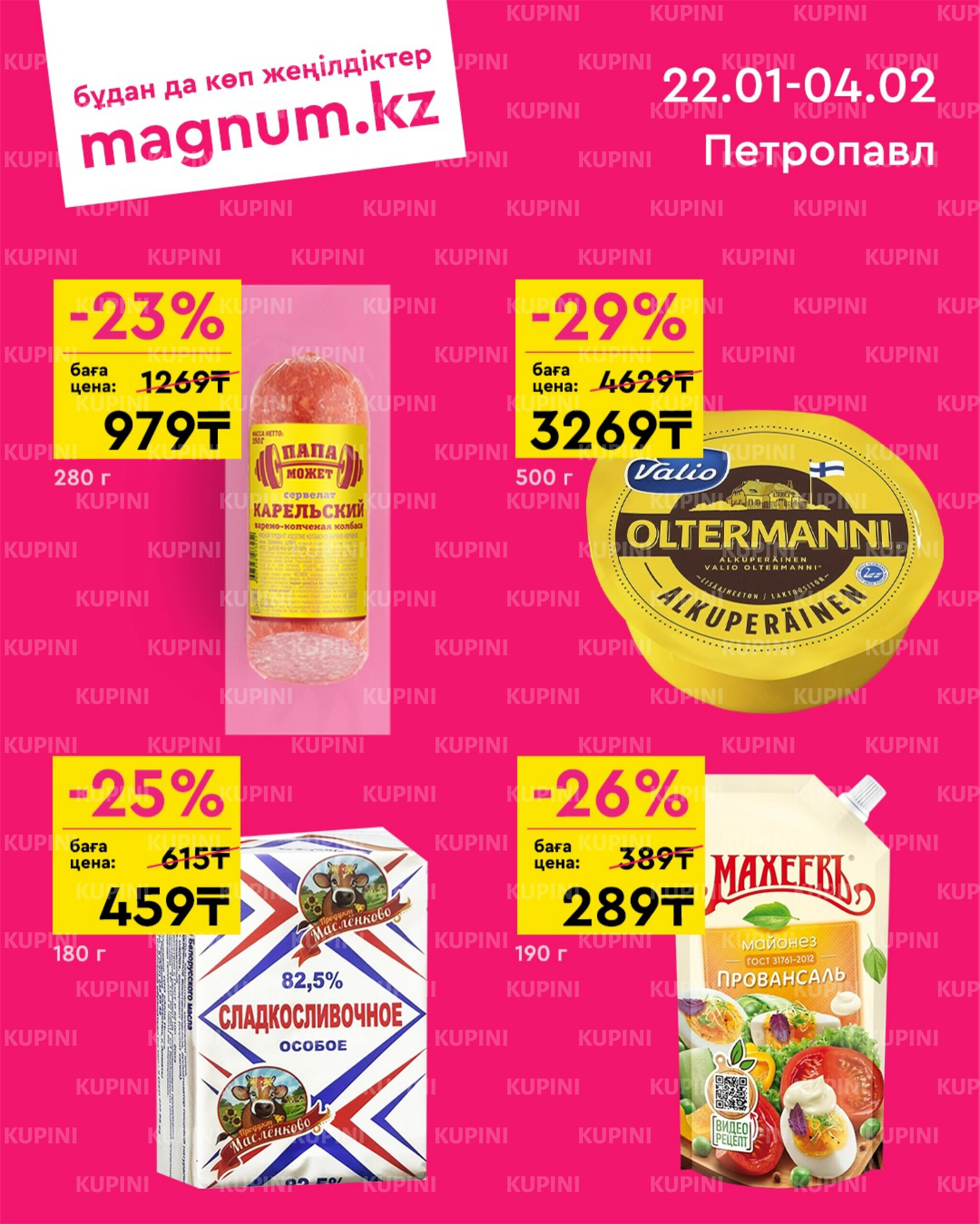 Новая волна скидок (Петропавловск) 22 Қаңтарда - 4 Ақпанда 2026 1