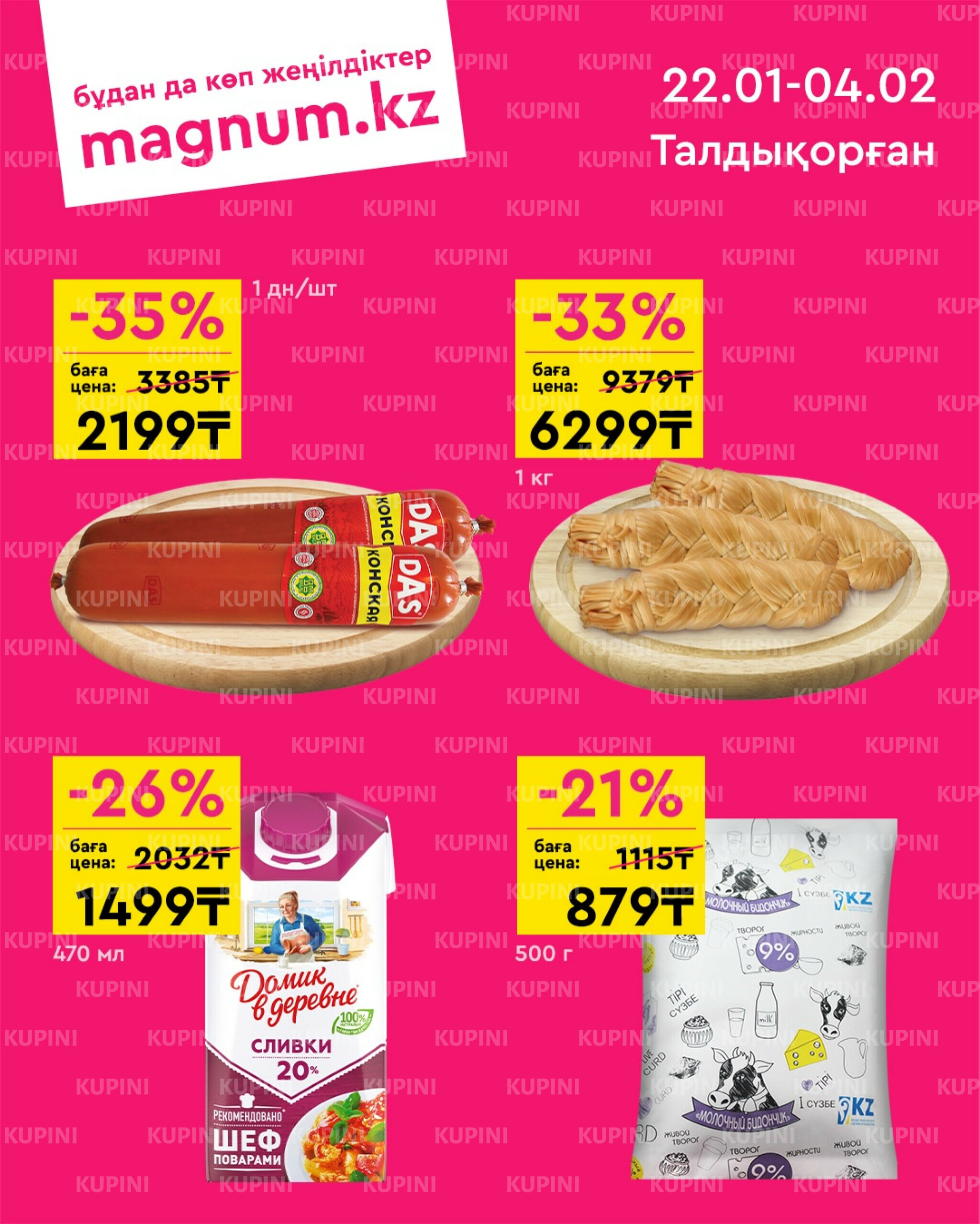 Новая волна скидок (Талдыкорган) 22 Қаңтарда - 4 Ақпанда 2026 1
