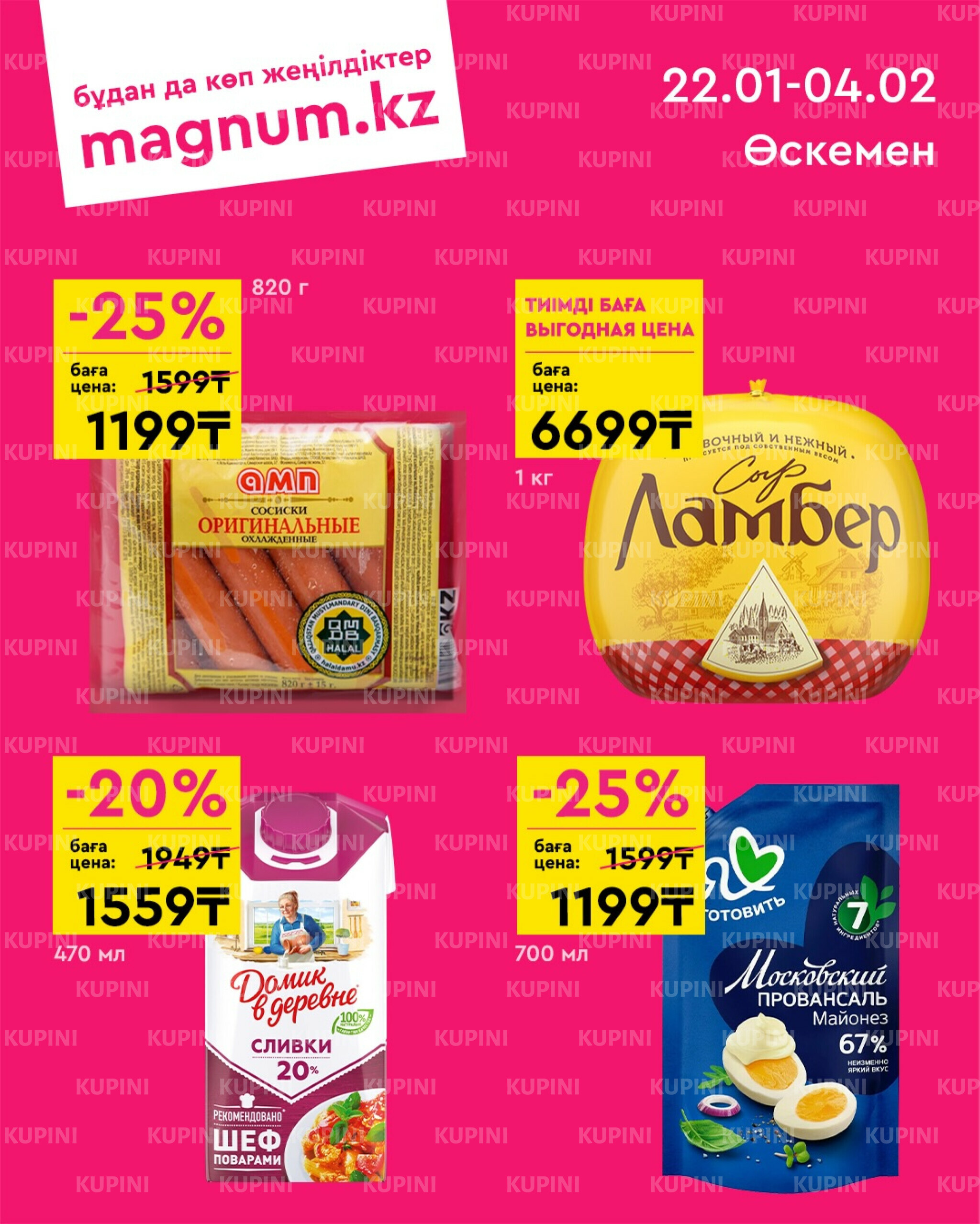 Новая волна скидок (Усть-Каменогорск) 22 Қаңтарда - 4 Ақпанда 2026 1