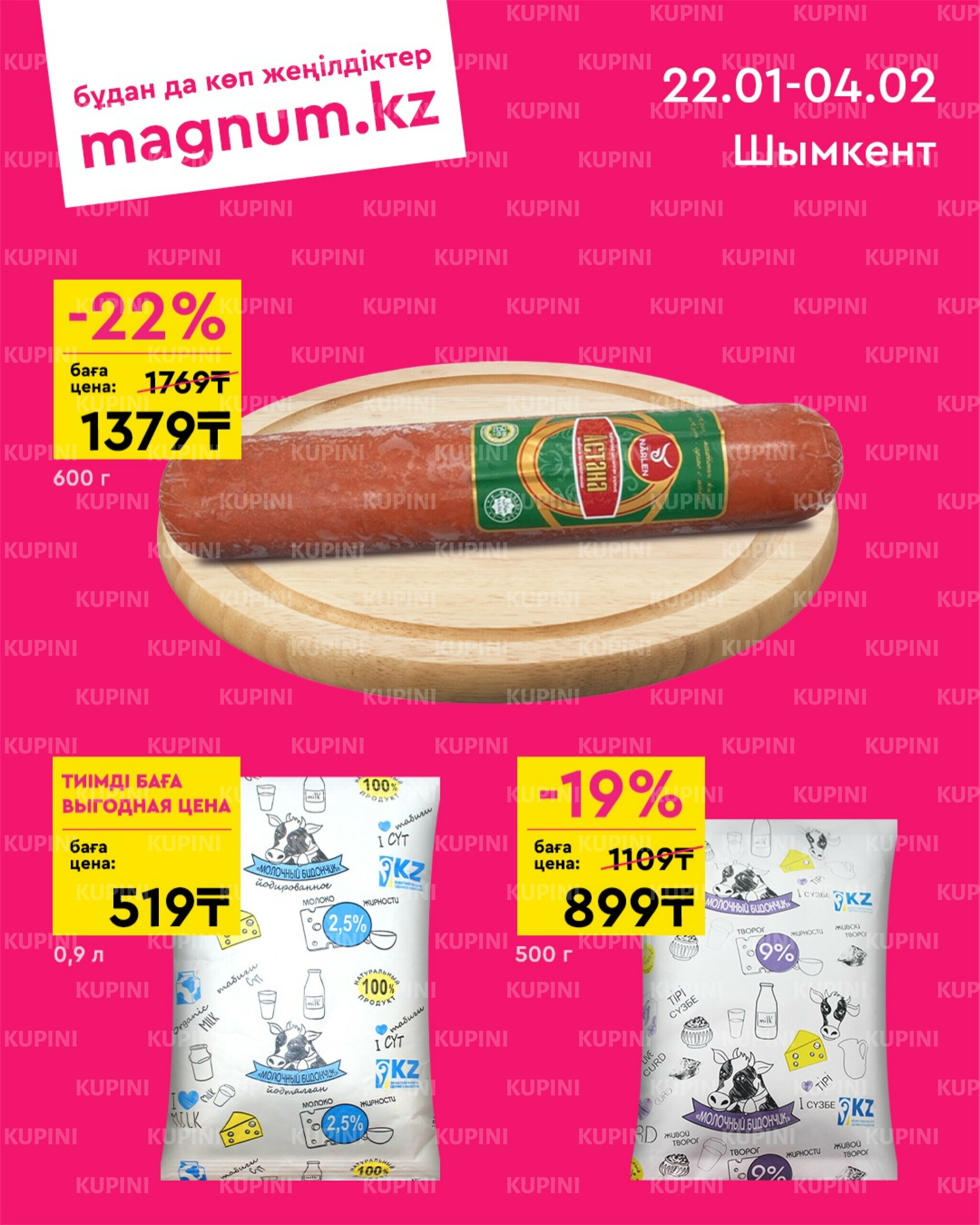 Новая волна скидок (Шымкент) 22 Января - 4 Февраля 2026 1