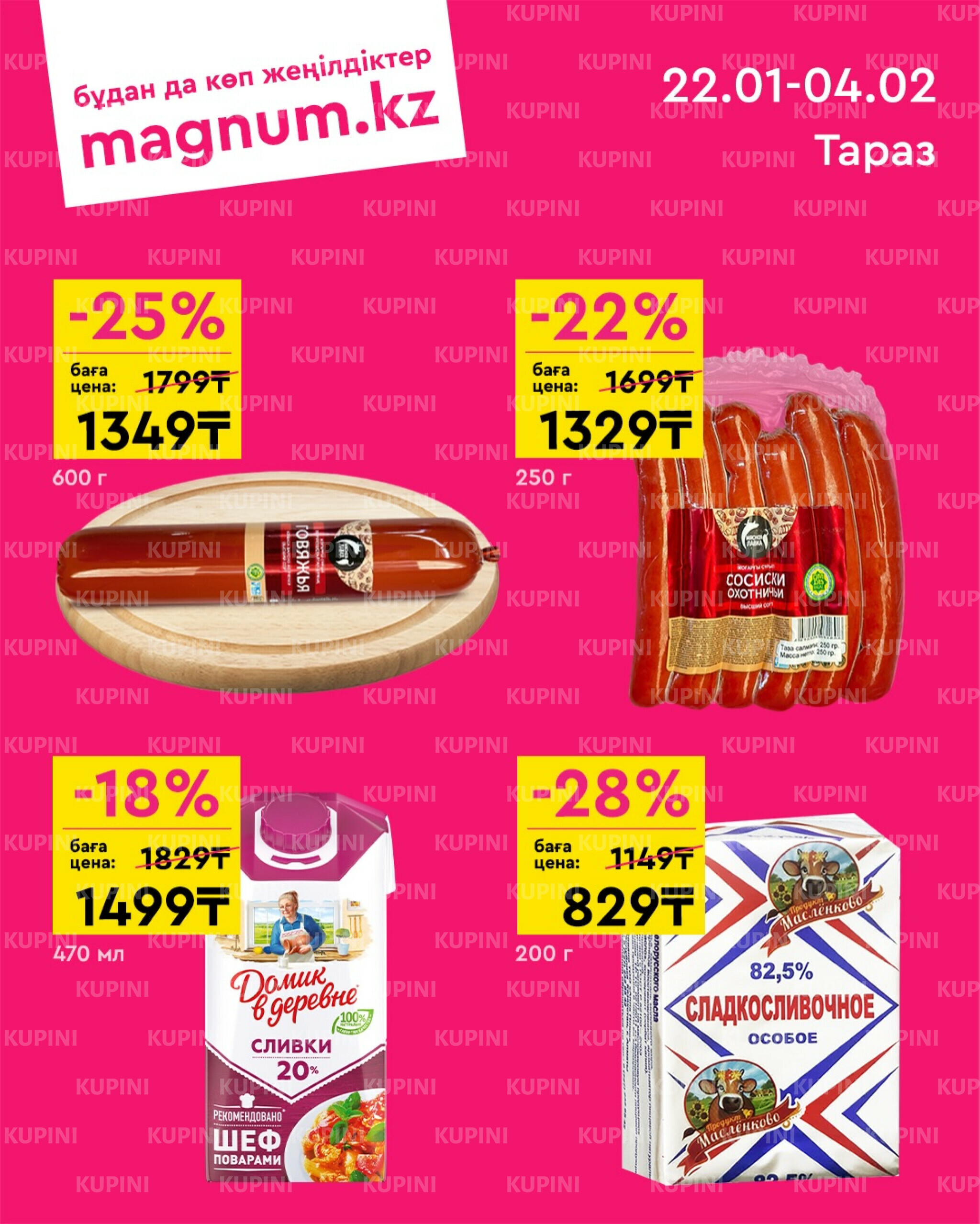 Новая волна скидок (Тараз) 22 Қаңтарда - 4 Ақпанда 2026 1