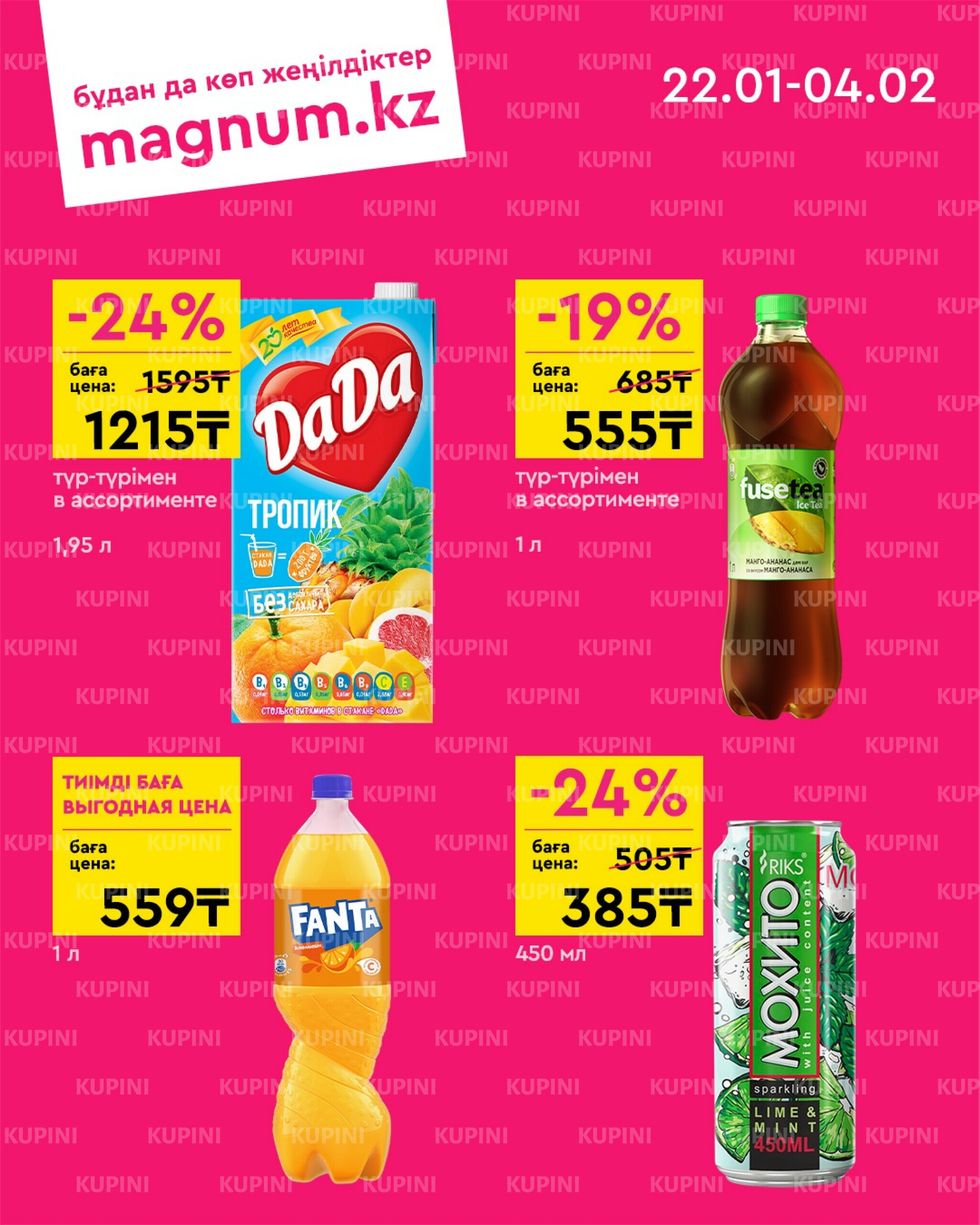 Новая волна скидок 22 Қаңтарда - 4 Ақпанда 2026 3