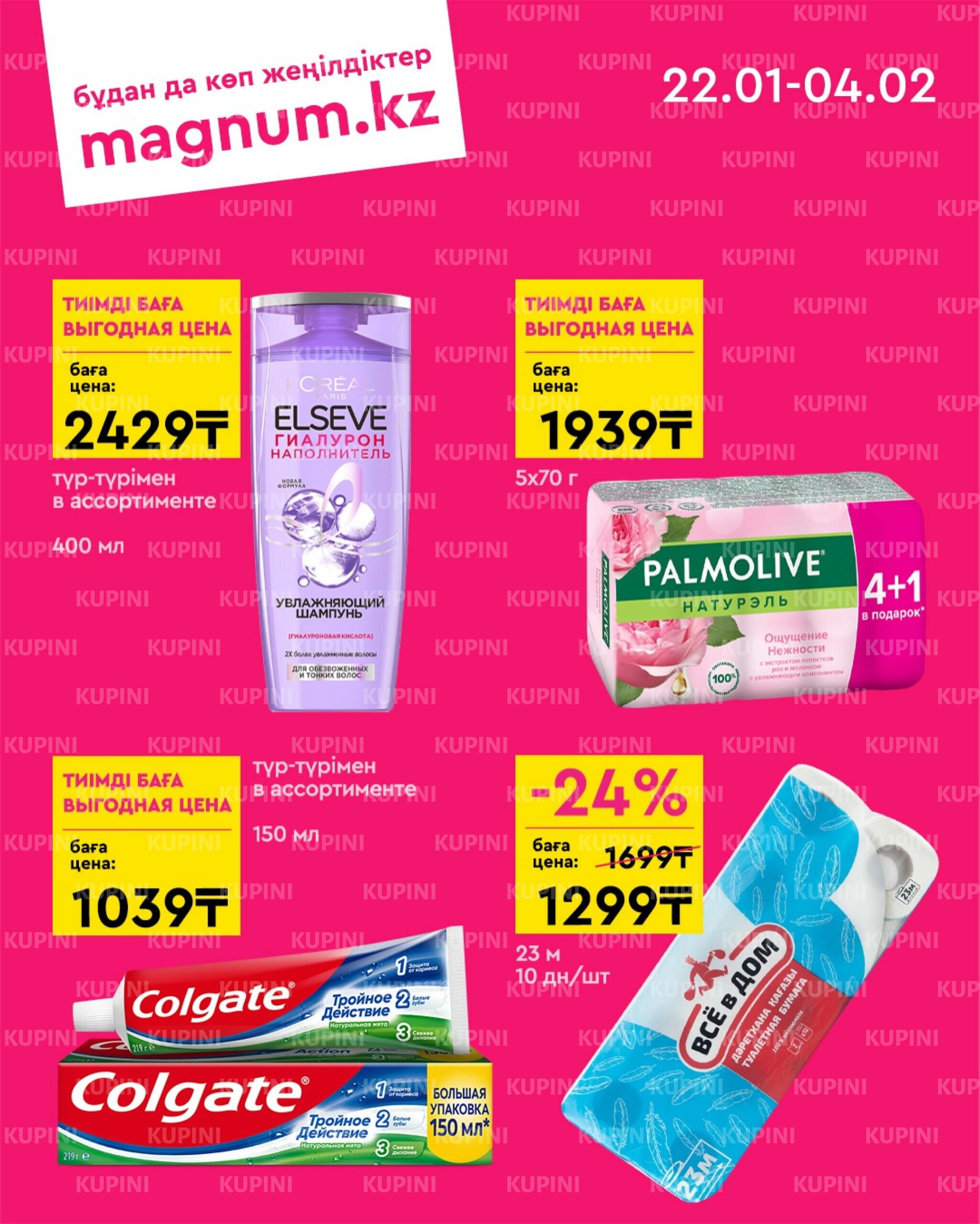 Новая волна скидок 22 Қаңтарда - 4 Ақпанда 2026 8