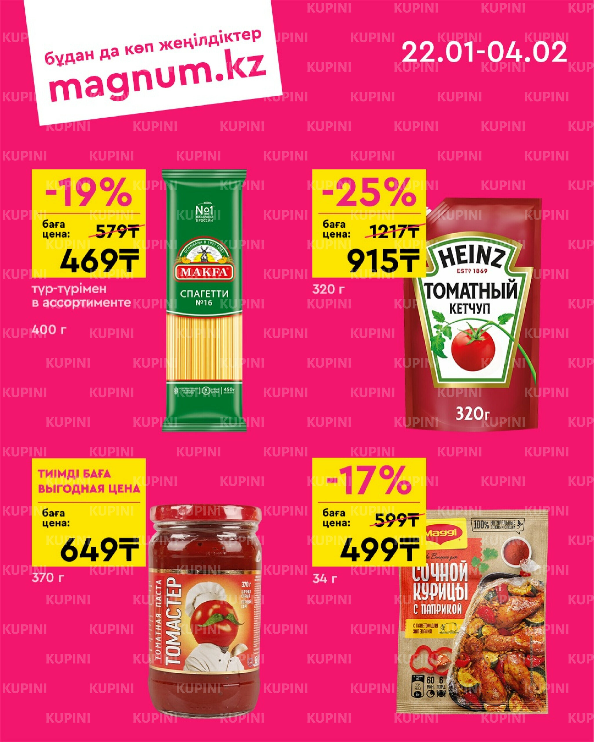 Новая волна скидок 22 Қаңтарда - 4 Ақпанда 2026 5