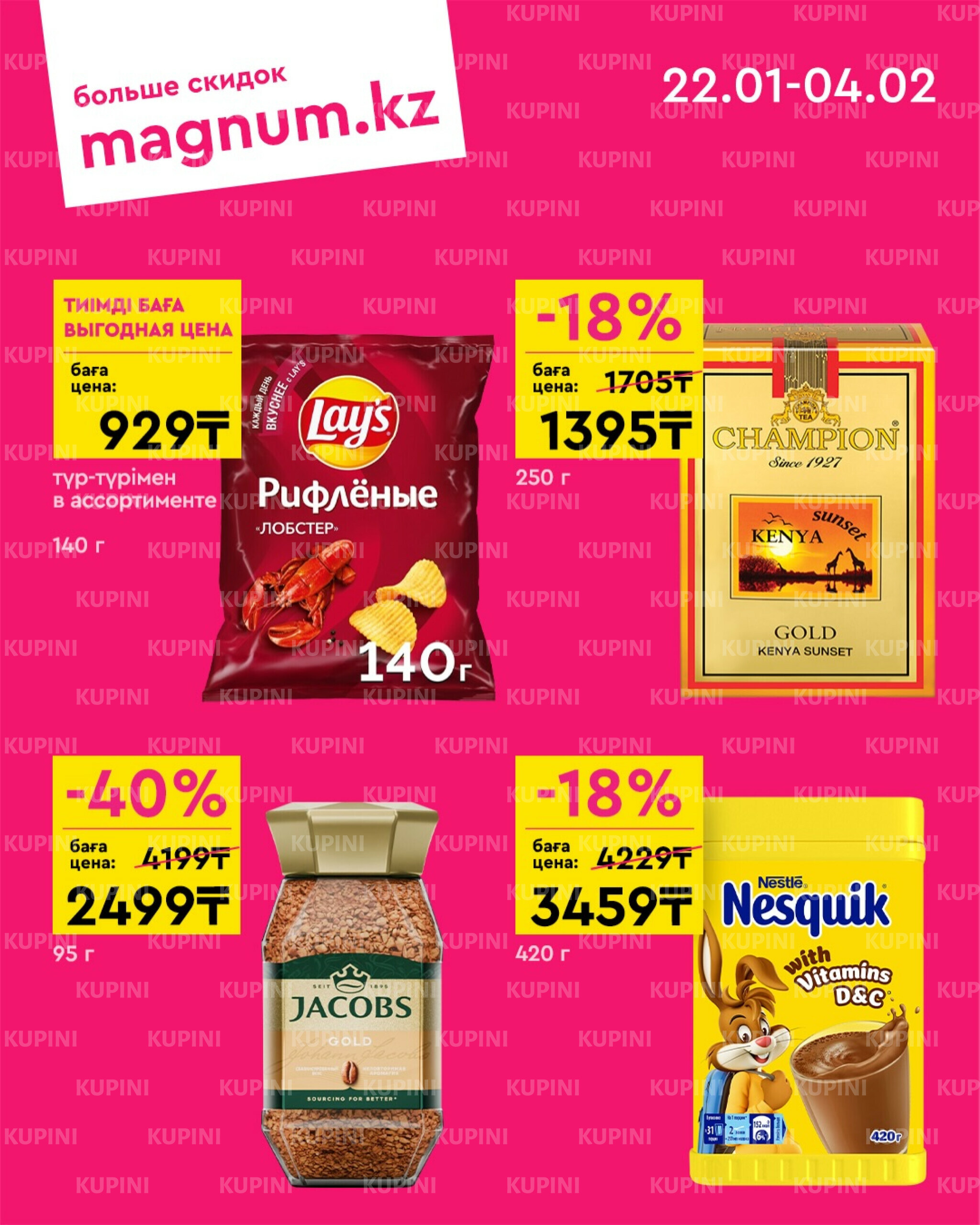 Новая волна скидок 22 Қаңтарда - 4 Ақпанда 2026 2