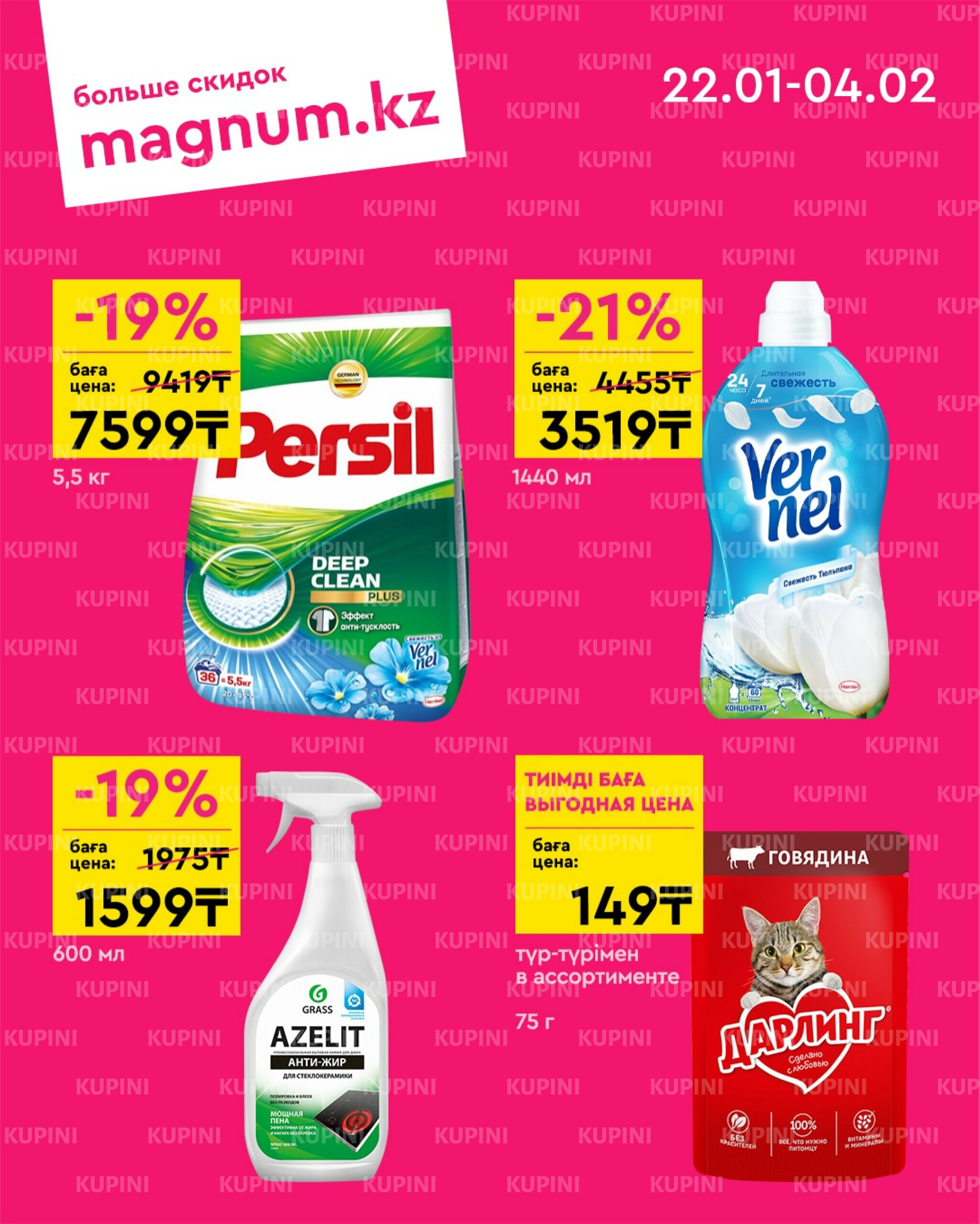 Новая волна скидок 22 Қаңтарда - 4 Ақпанда 2026 7