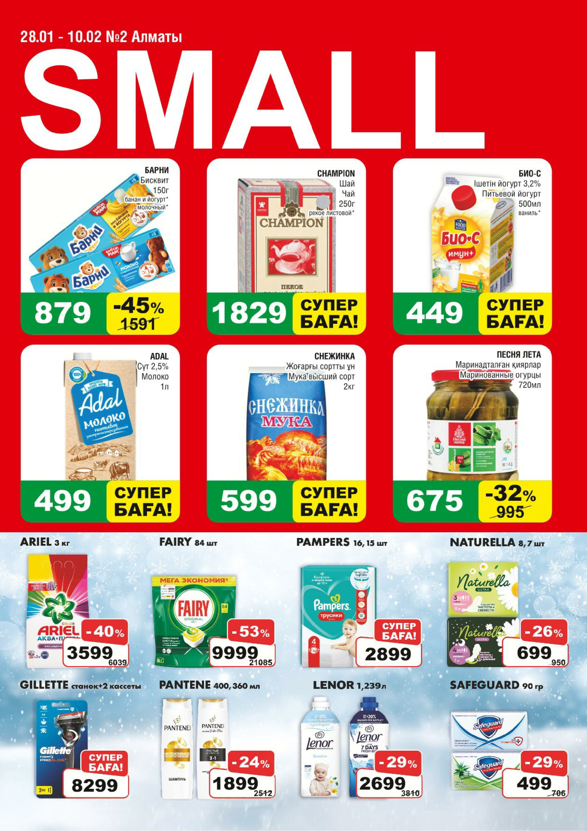 Акционная листовка (Алматы) 28 Қаңтарда - 10 Ақпанда 2026 1