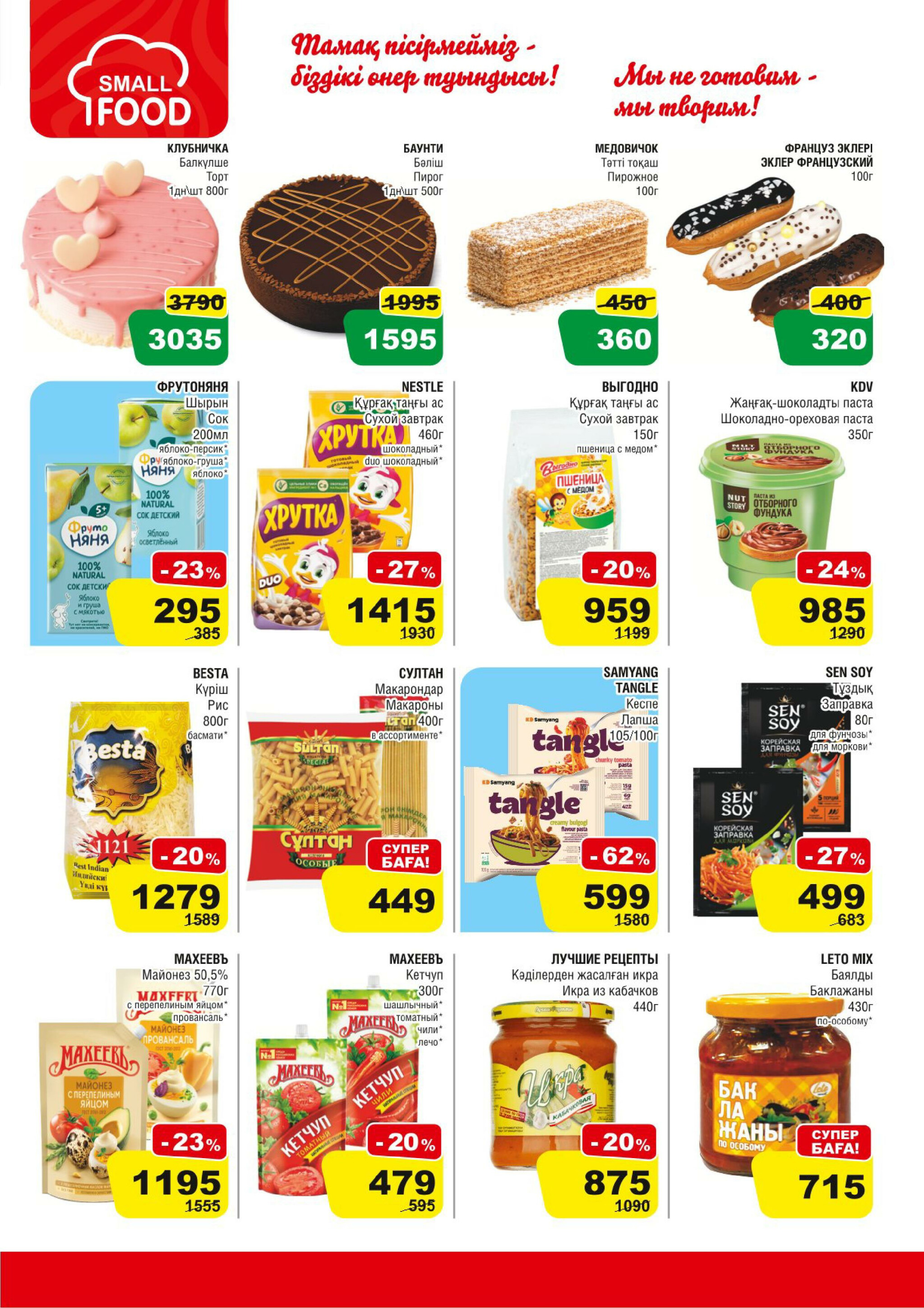 Акционная листовка (Алматы) 28 Қаңтарда - 10 Ақпанда 2026 5