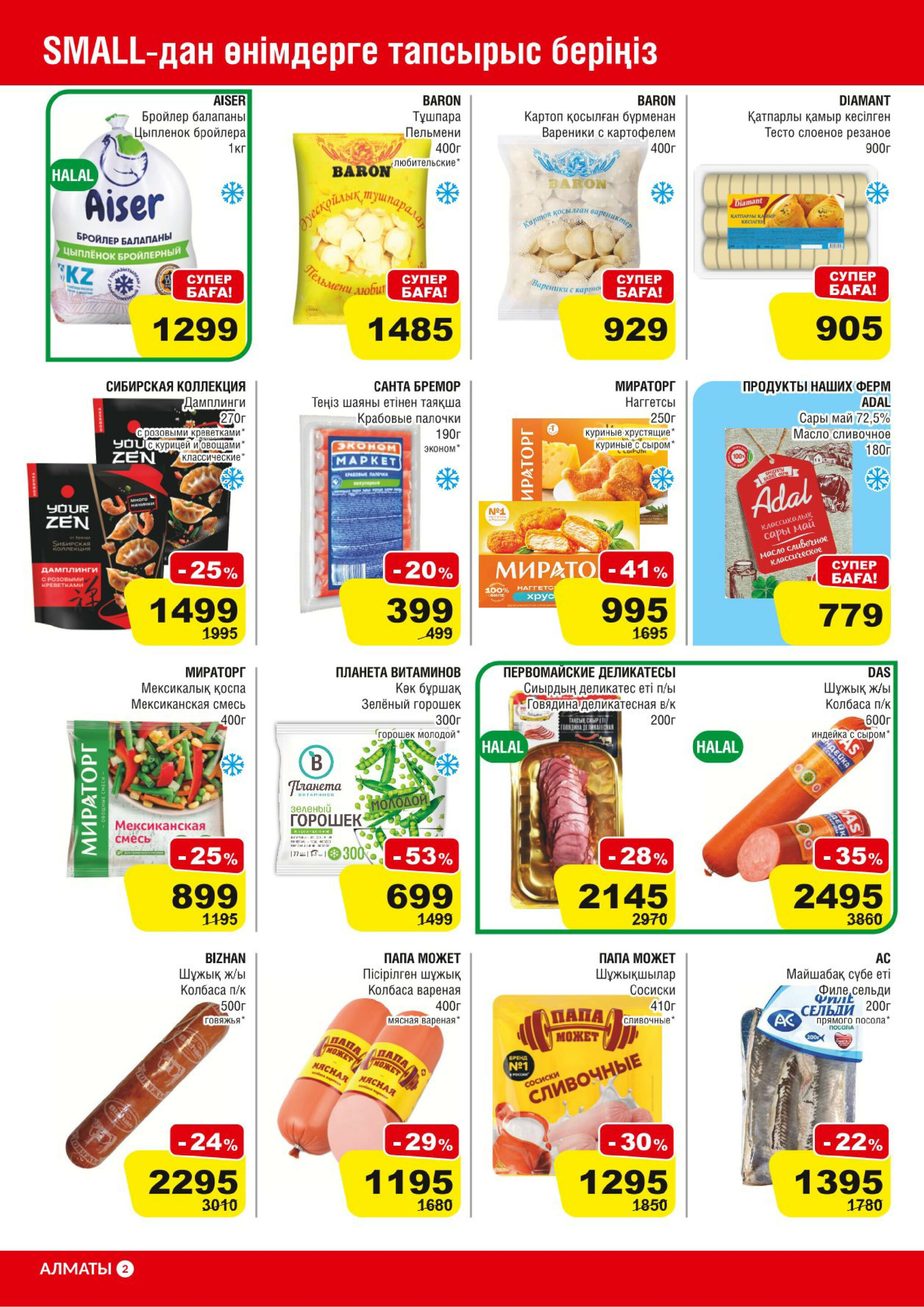 Акционная листовка (Алматы) 28 Қаңтарда - 10 Ақпанда 2026 2
