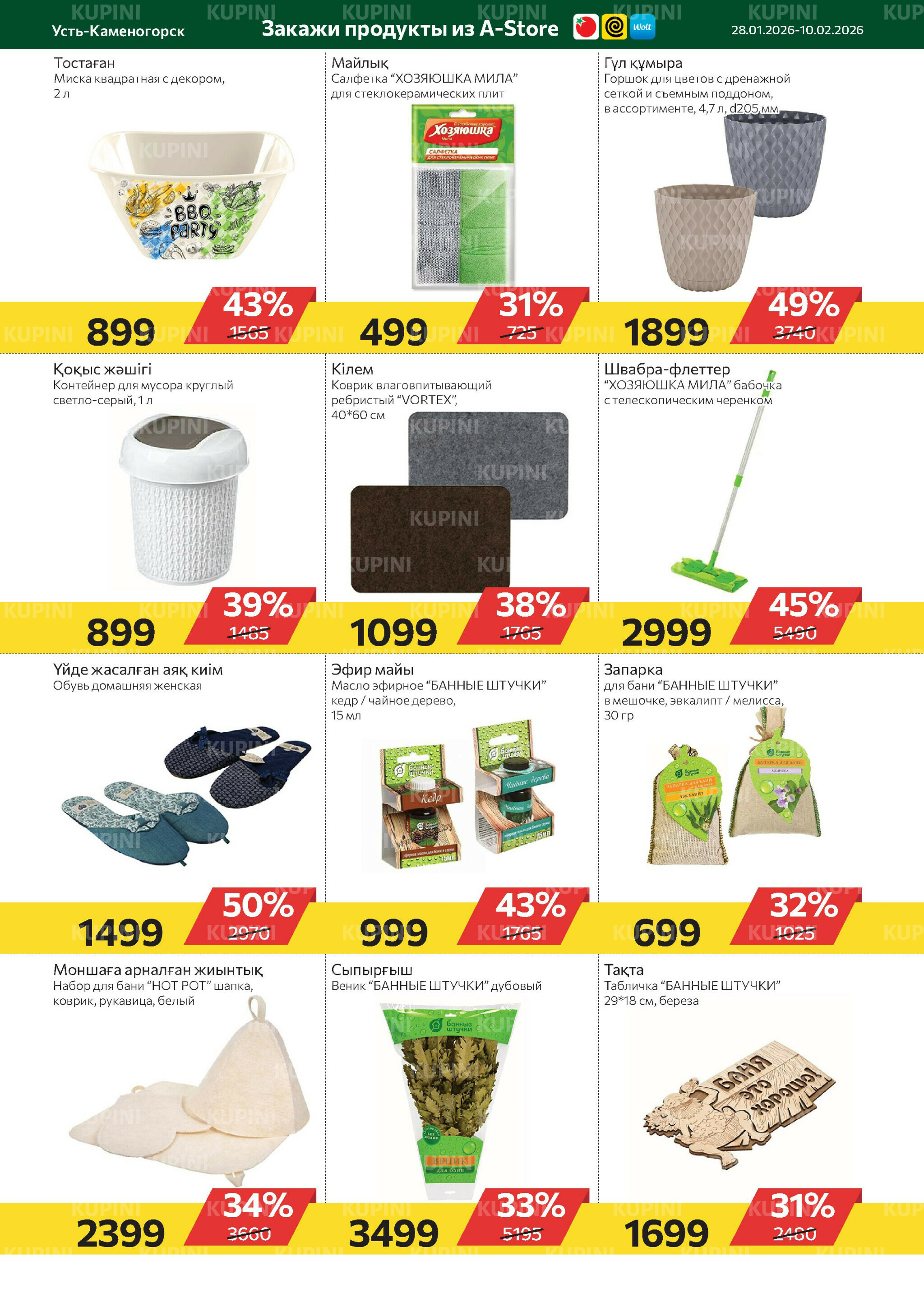Online каталог (Усть - Каменогорск) 28 Января - 10 Февраля 2026 10