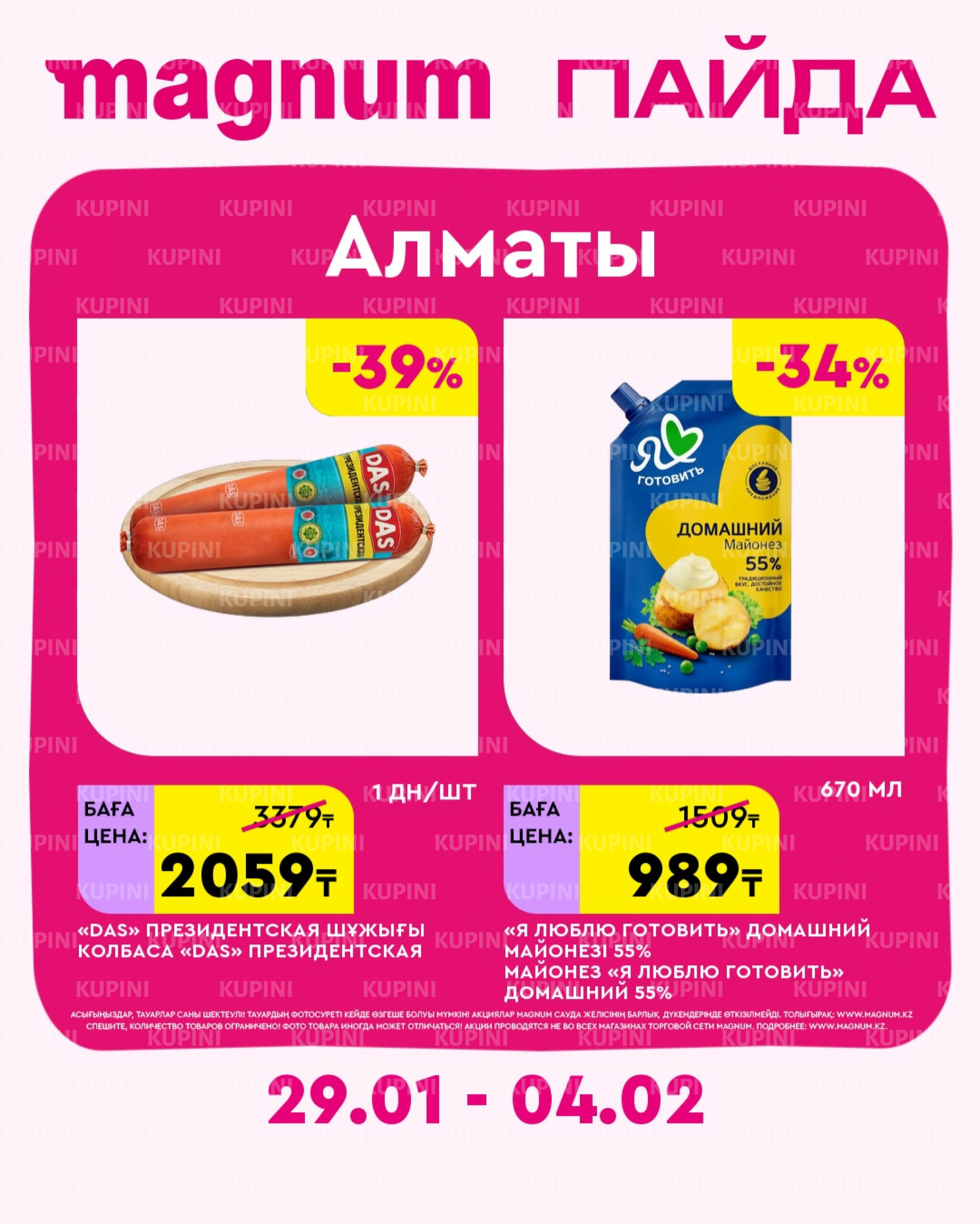 Новая неделя – новые скидки! (Алматы) 29 Қаңтарда - 4 Ақпанда 2026 1