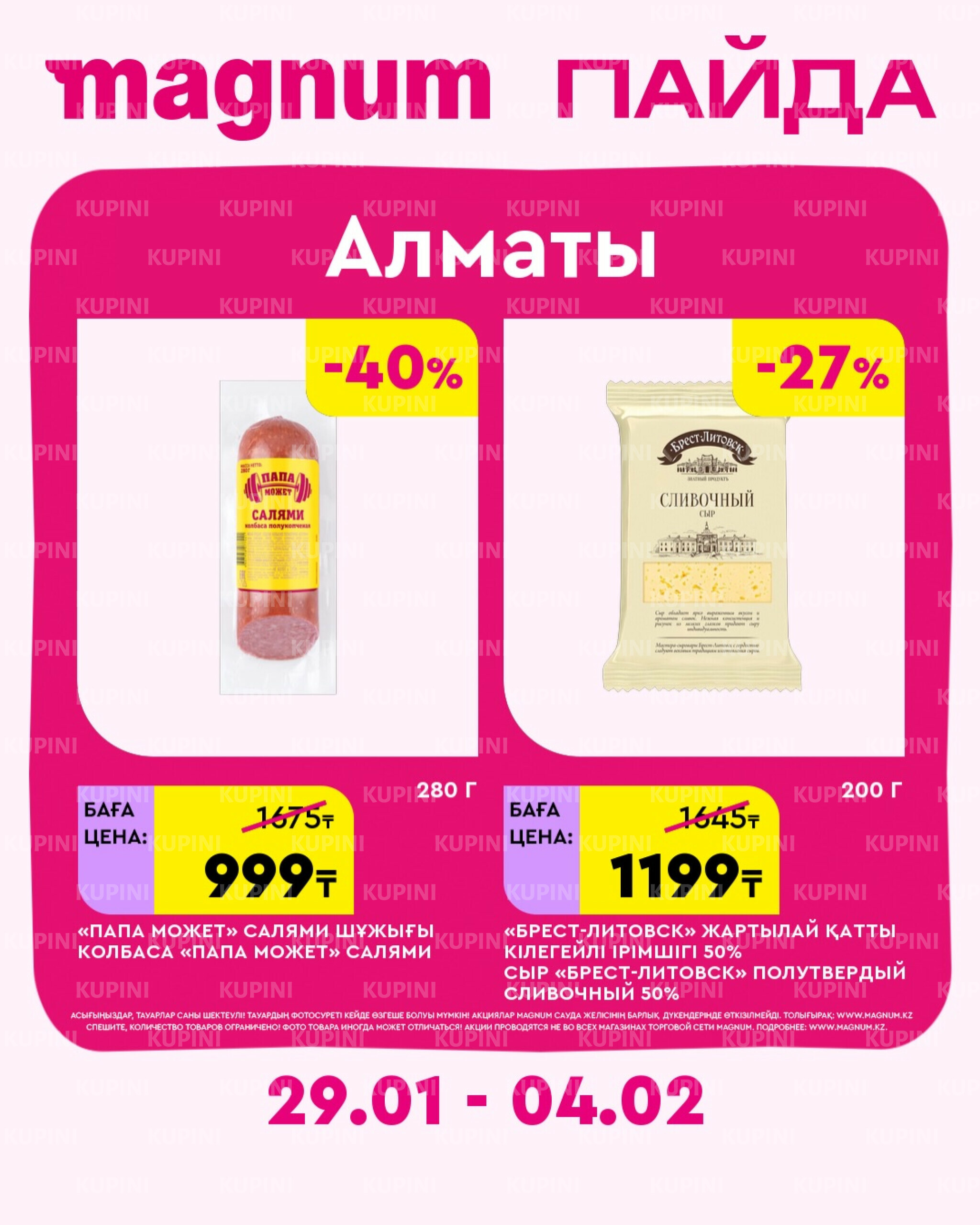 Новая неделя – новые скидки! (Алматы) 29 Қаңтарда - 4 Ақпанда 2026 2