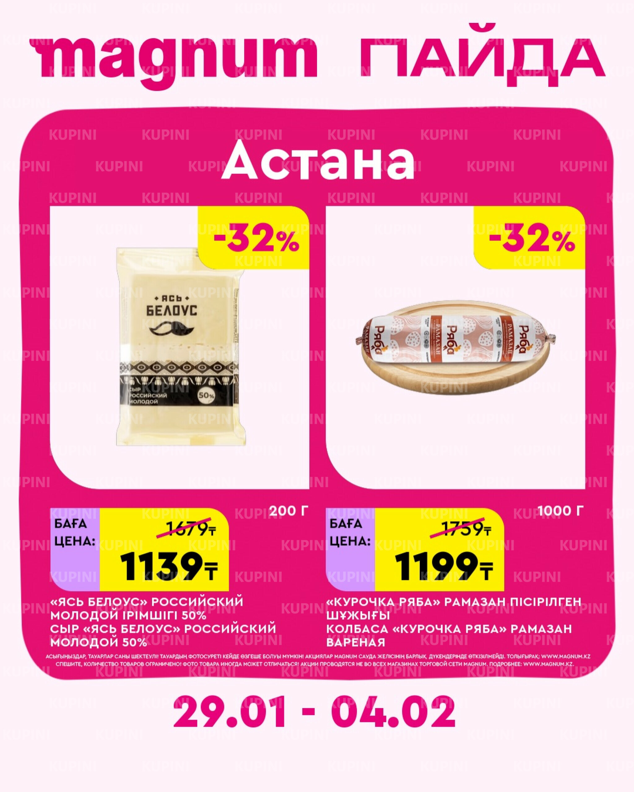 Новая неделя – новые скидки! (Астана) 29 Қаңтарда - 4 Ақпанда 2026 1