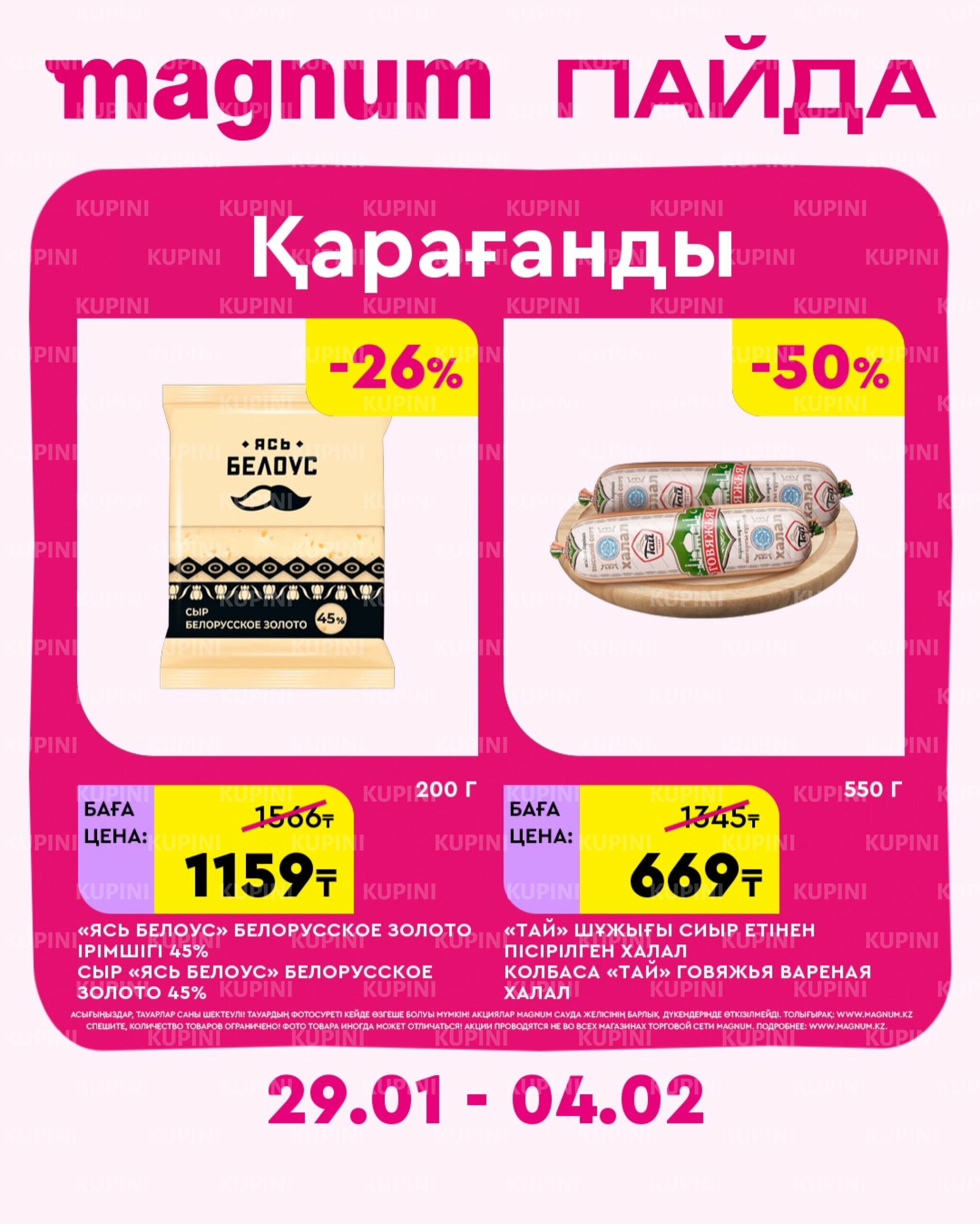 Новая неделя – новые скидки! (Караганда) 29 Қаңтарда - 4 Ақпанда 2026 1