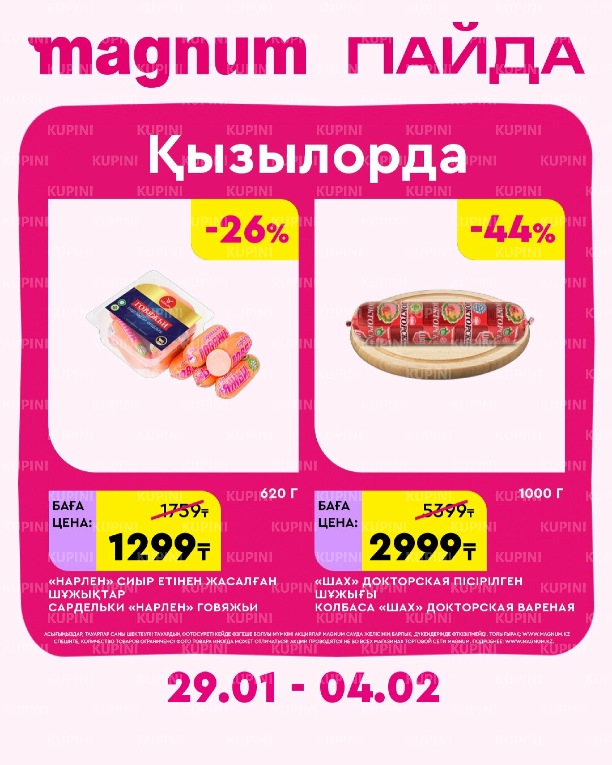 Новая неделя – новые скидки! (Кызылорда) 29 Қаңтарда - 4 Ақпанда 2026 1