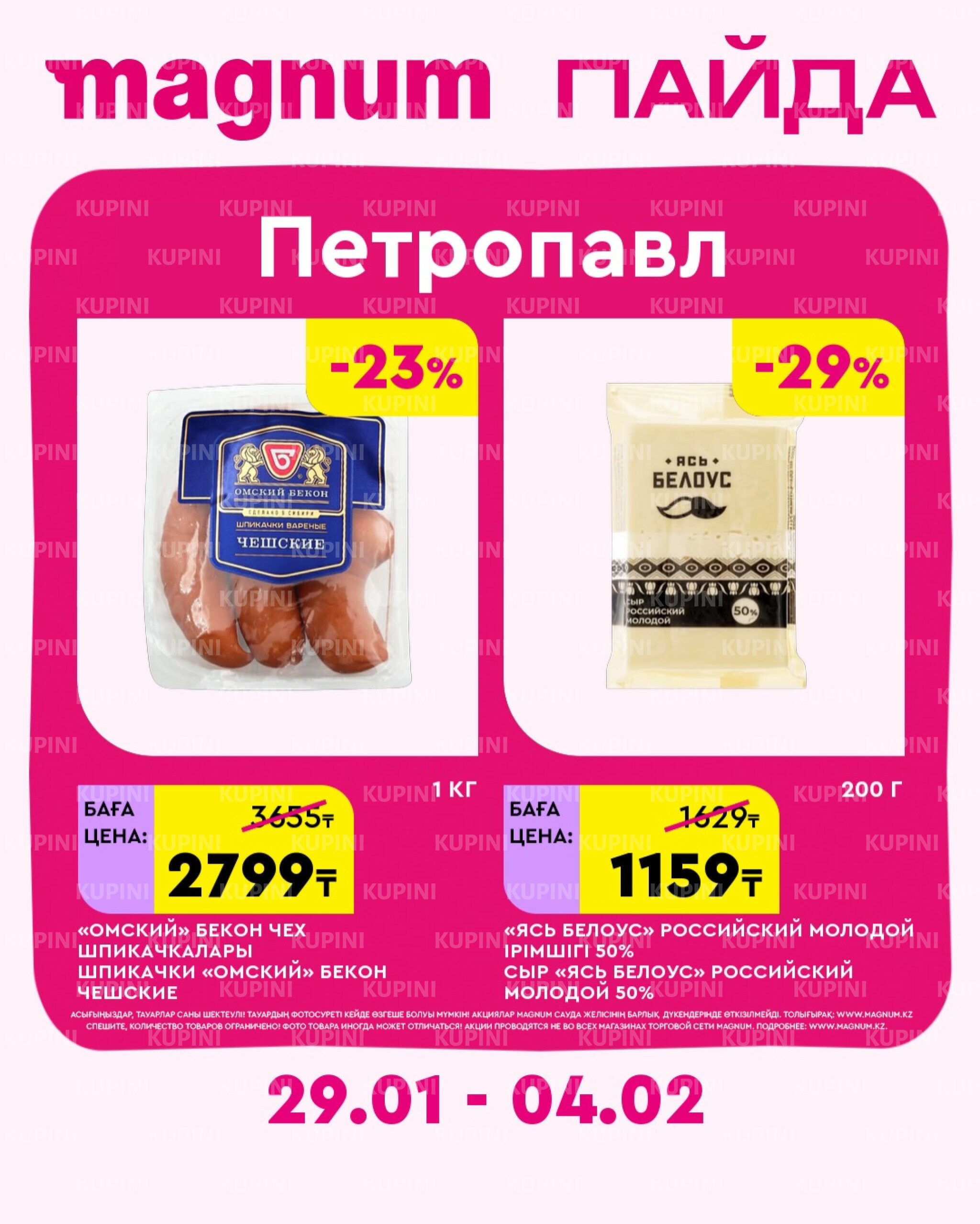 Новая неделя – новые скидки! (Петропавловск) 29 Қаңтарда - 4 Ақпанда 2026 1