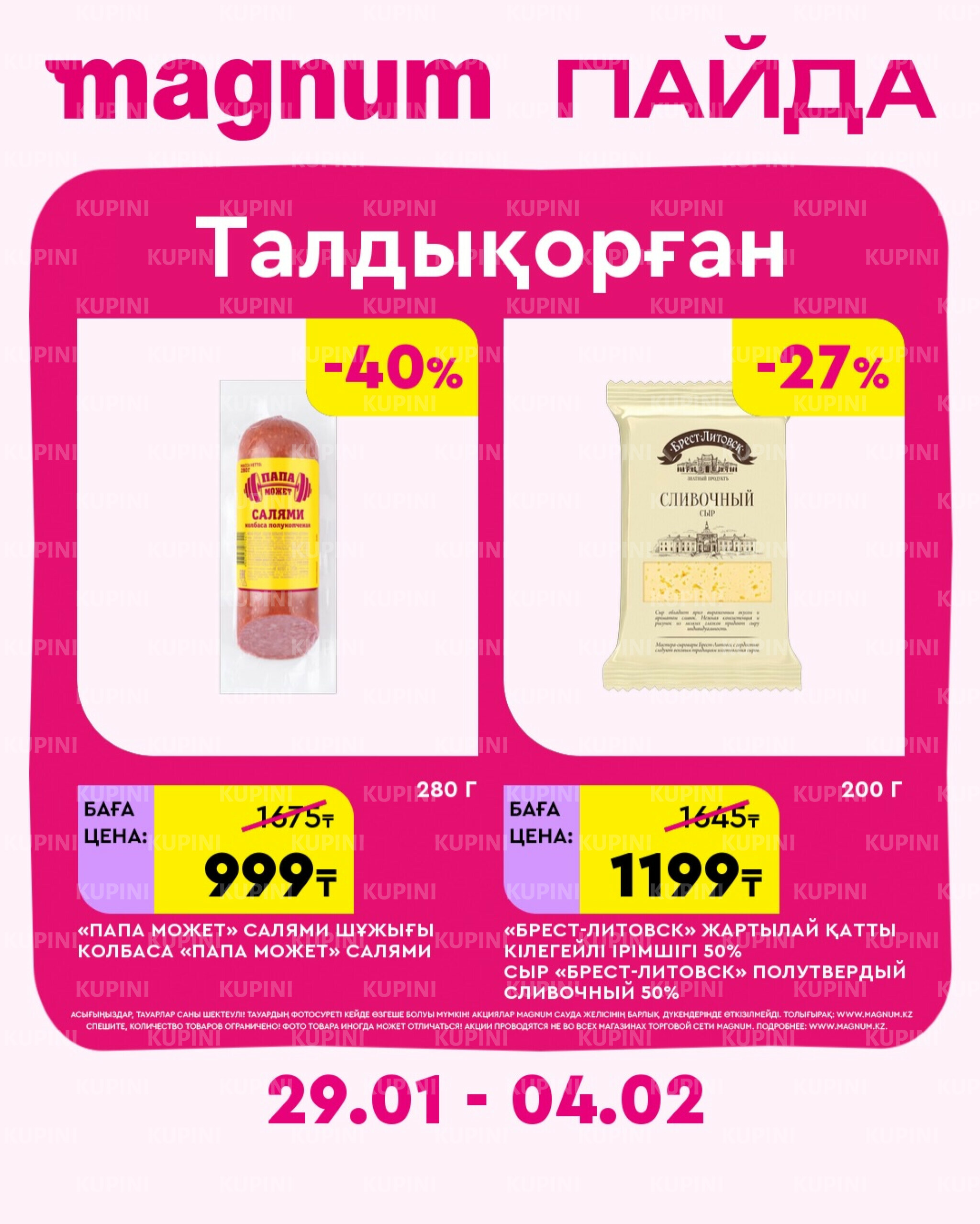 Новая неделя – новые скидки! (Талдыкорган) 29 Қаңтарда - 4 Ақпанда 2026 1