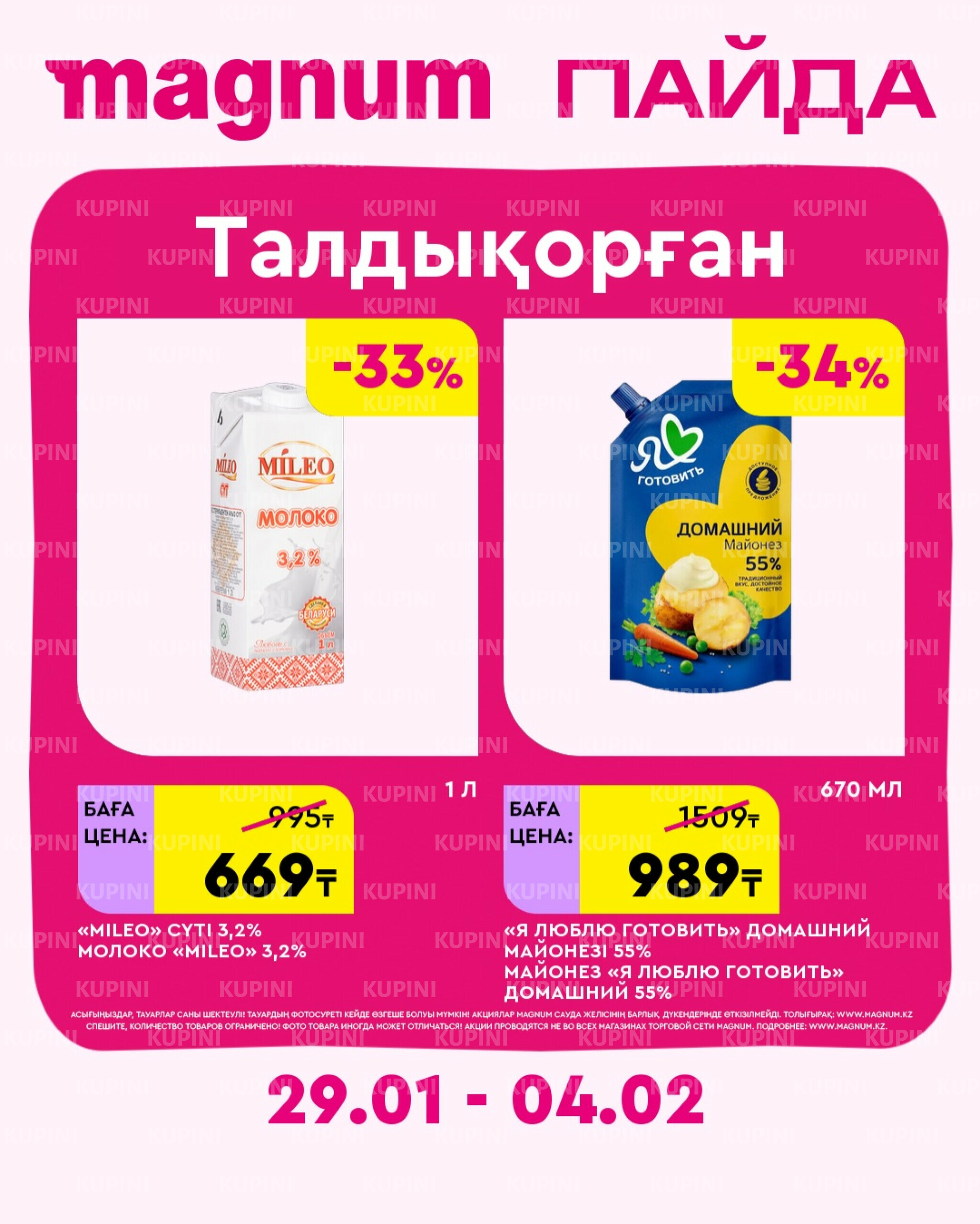 Новая неделя – новые скидки! (Талдыкорган) 29 Қаңтарда - 4 Ақпанда 2026 2