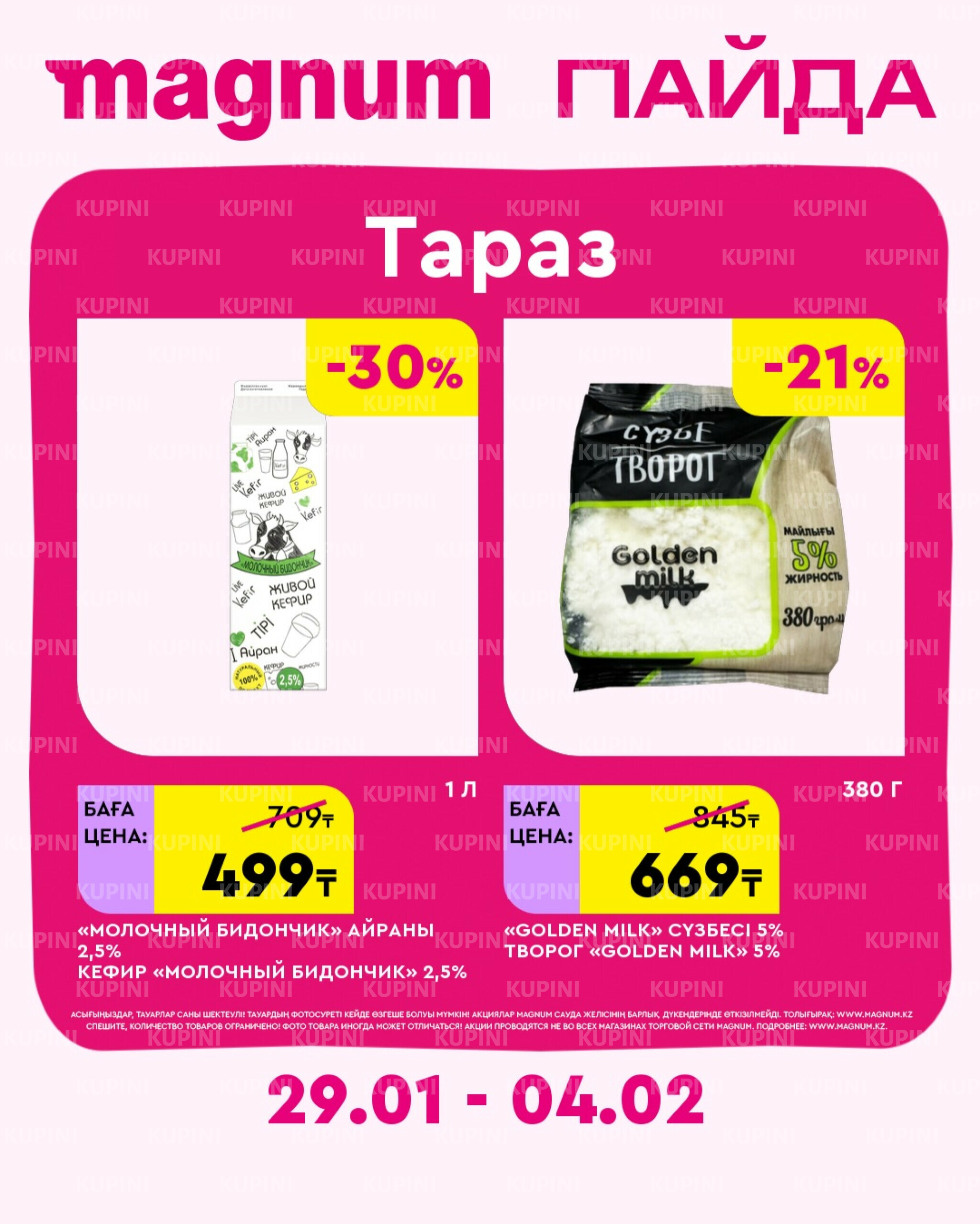 Новая неделя – новые скидки! (Тараз) 29 Қаңтарда - 4 Ақпанда 2026 1