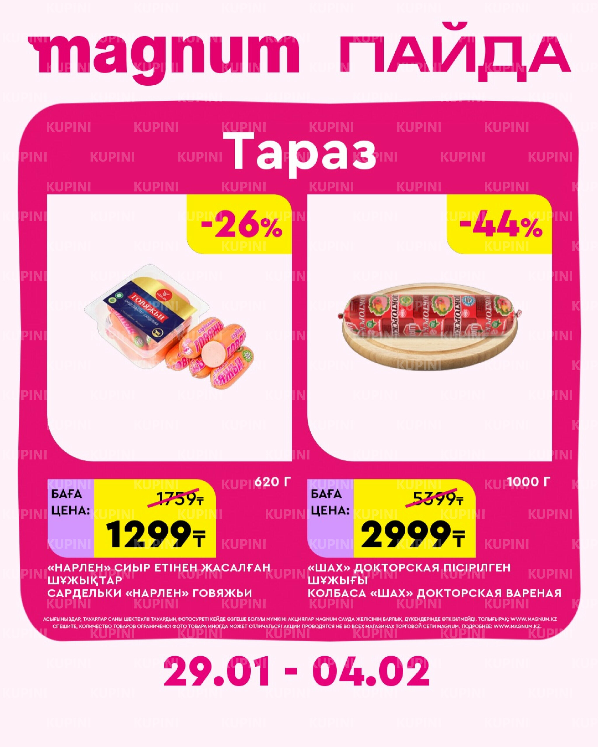 Новая неделя – новые скидки! (Тараз) 29 Қаңтарда - 4 Ақпанда 2026 2