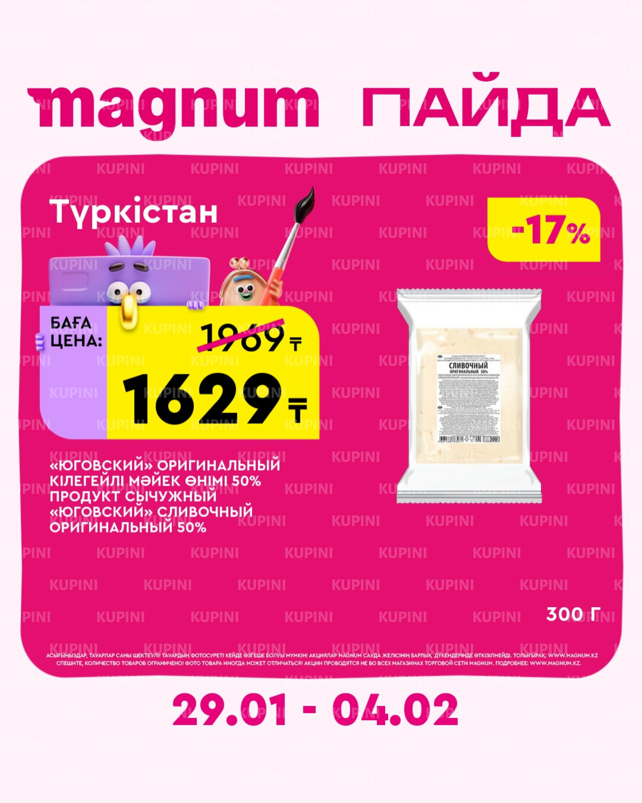 Новая неделя – новые скидки! (Туркестан) 29 Қаңтарда - 4 Ақпанда 2026 1