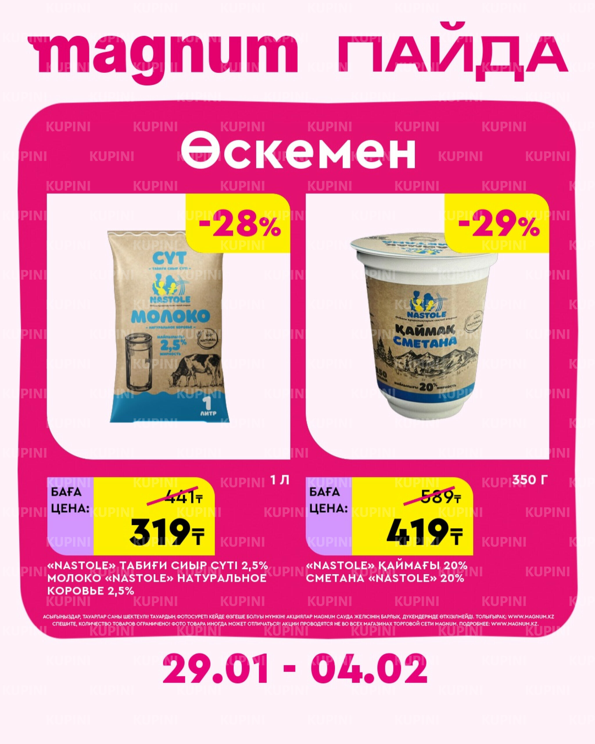 Новая неделя – новые скидки! (Усть-Каменогорск) 29 Қаңтарда - 4 Ақпанда 2026 1