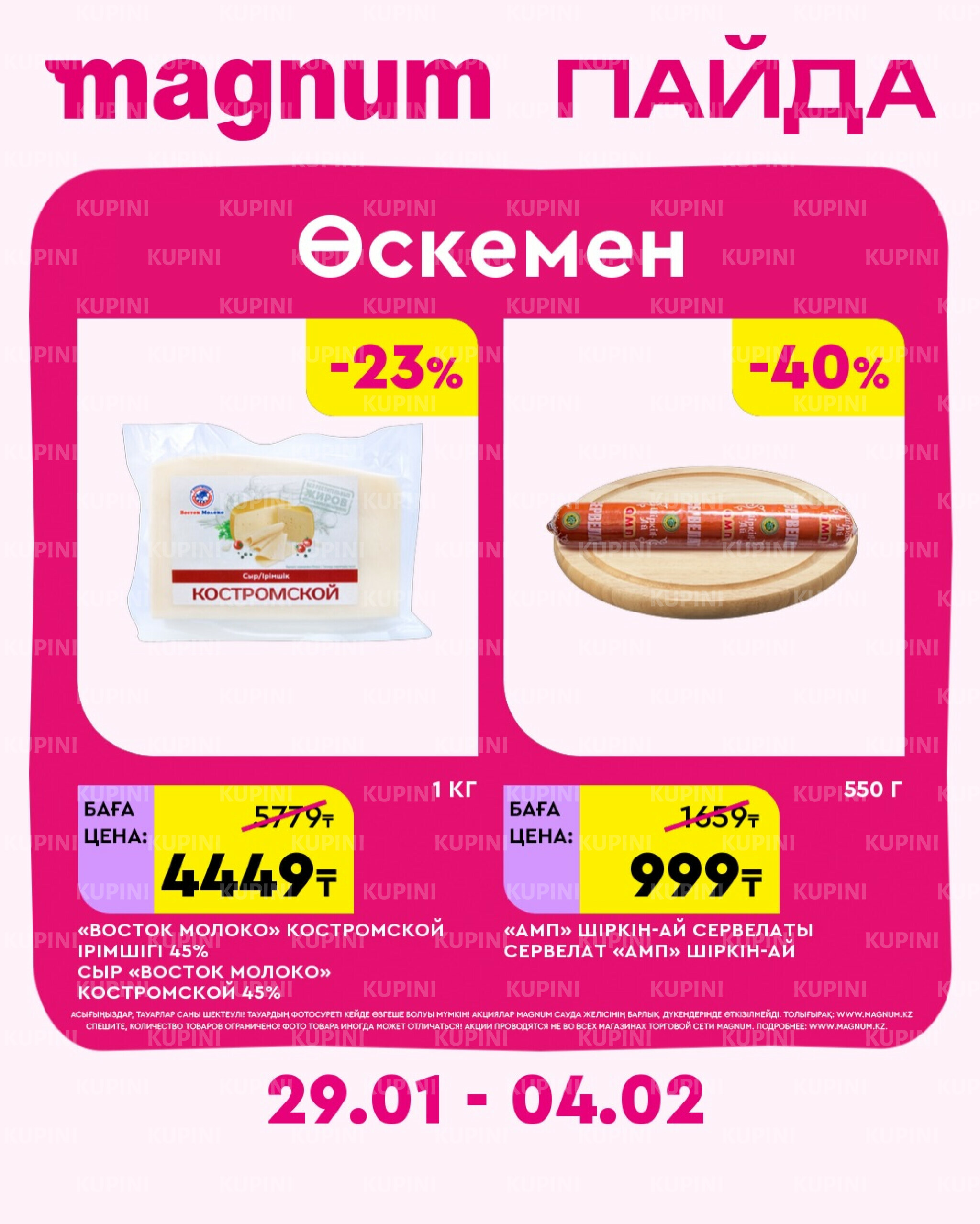 Новая неделя – новые скидки! (Усть-Каменогорск) 29 Қаңтарда - 4 Ақпанда 2026 2