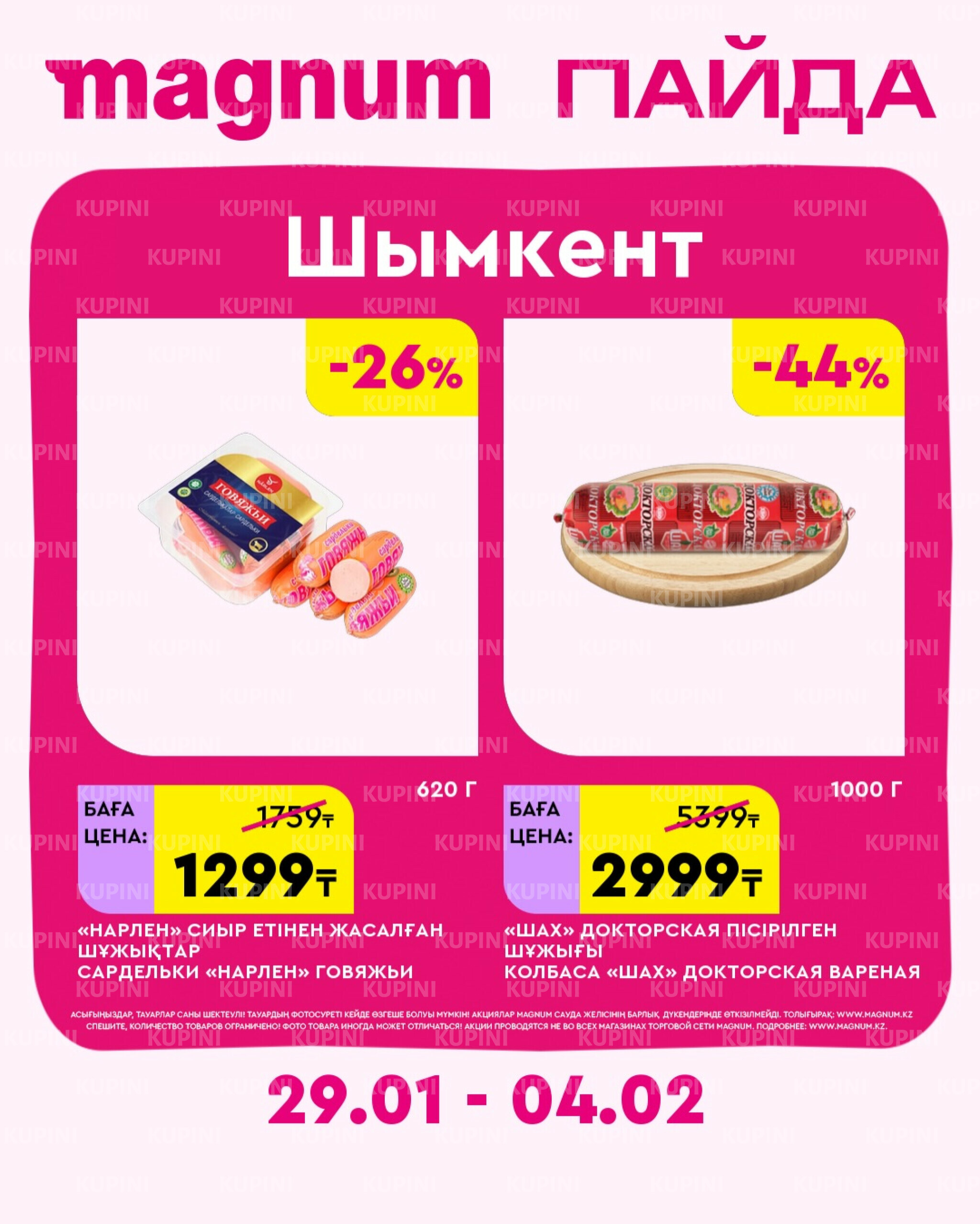 Новая неделя – новые скидки! (Шымкент) 29 Января - 4 Февраля 2026 2