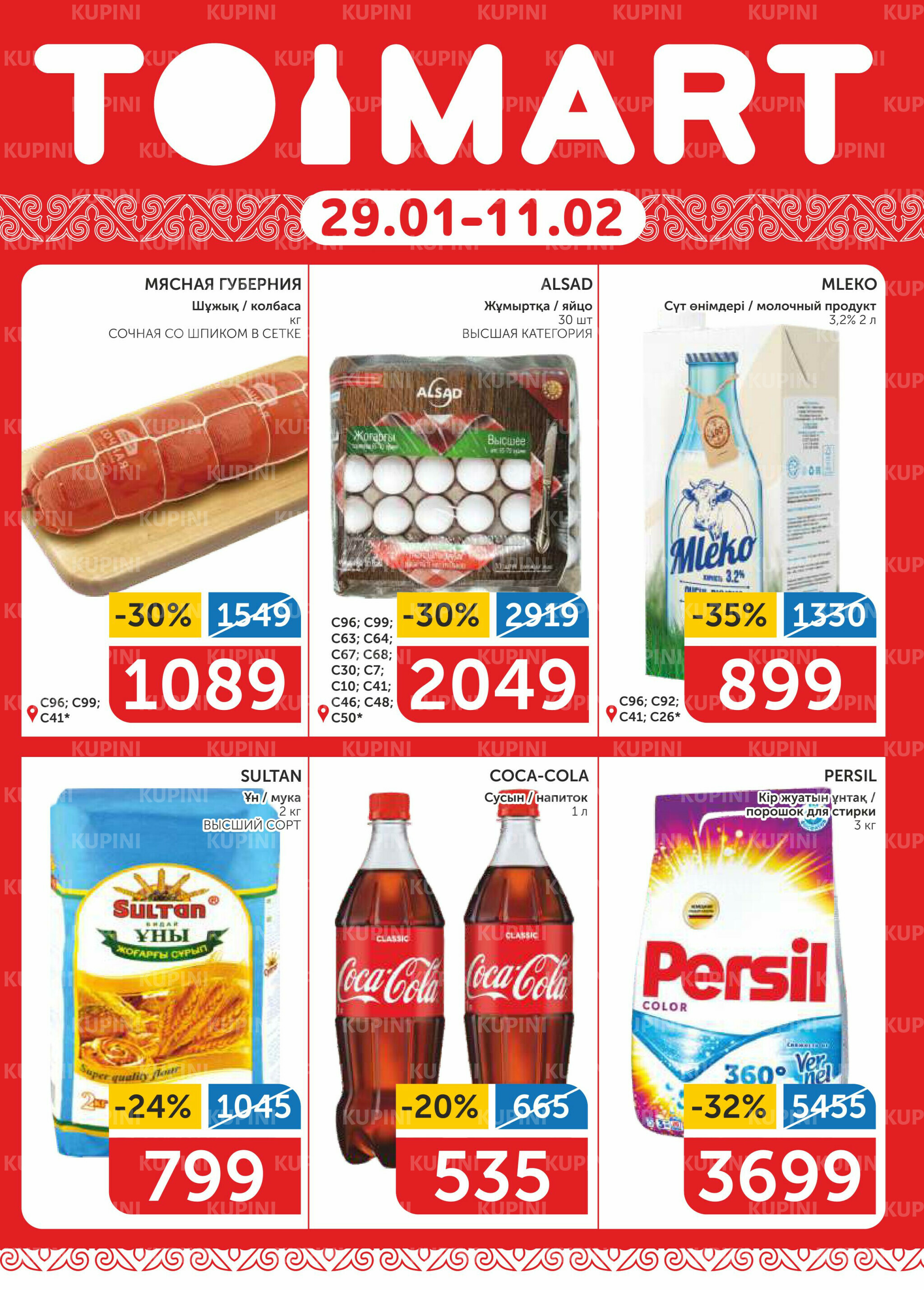 Акционный каталог 29 Қаңтарда - 11 Ақпанда 2026 1